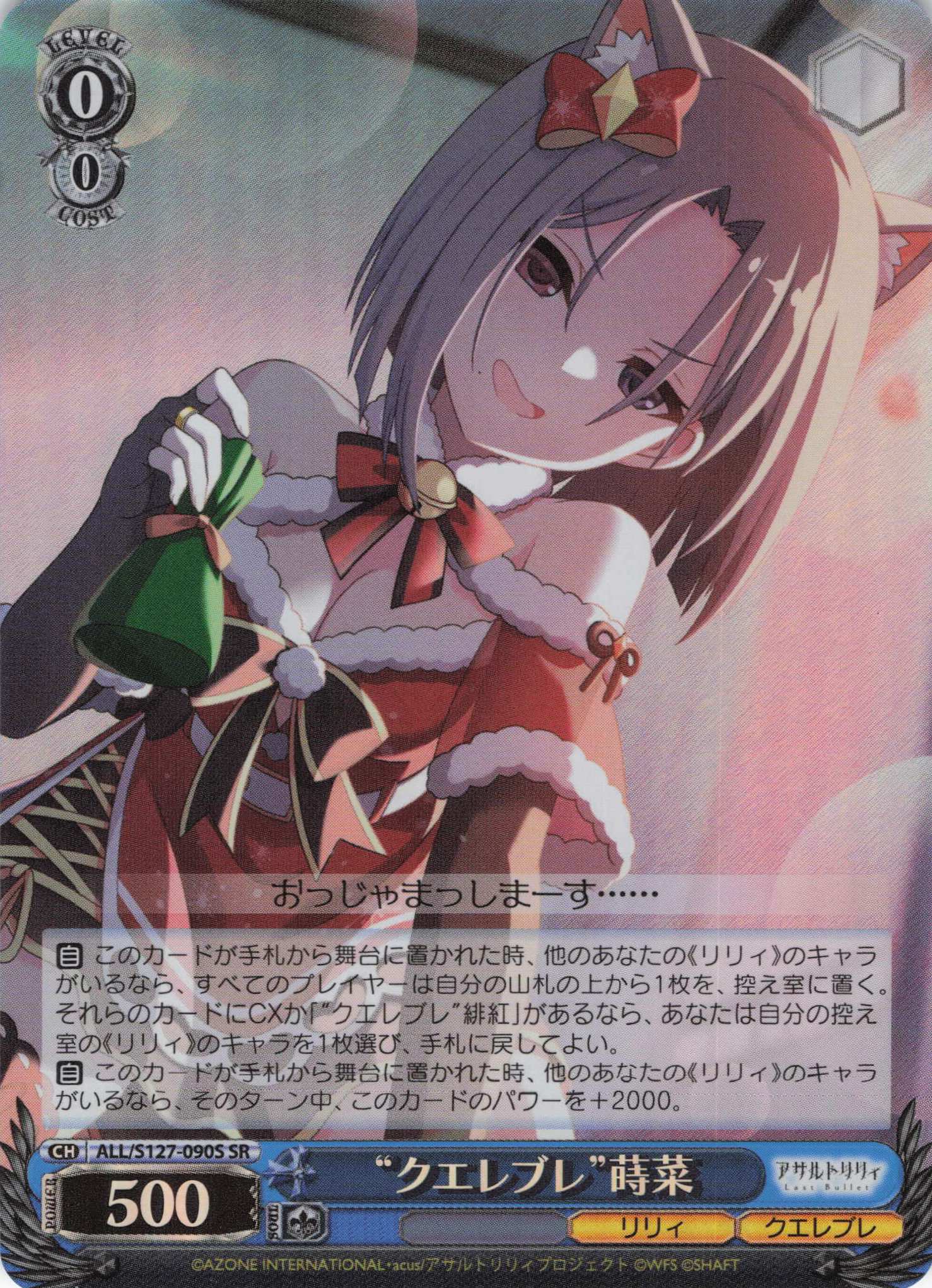 “クエレブレ”蒔菜(ALL/S127-090S)(SR)