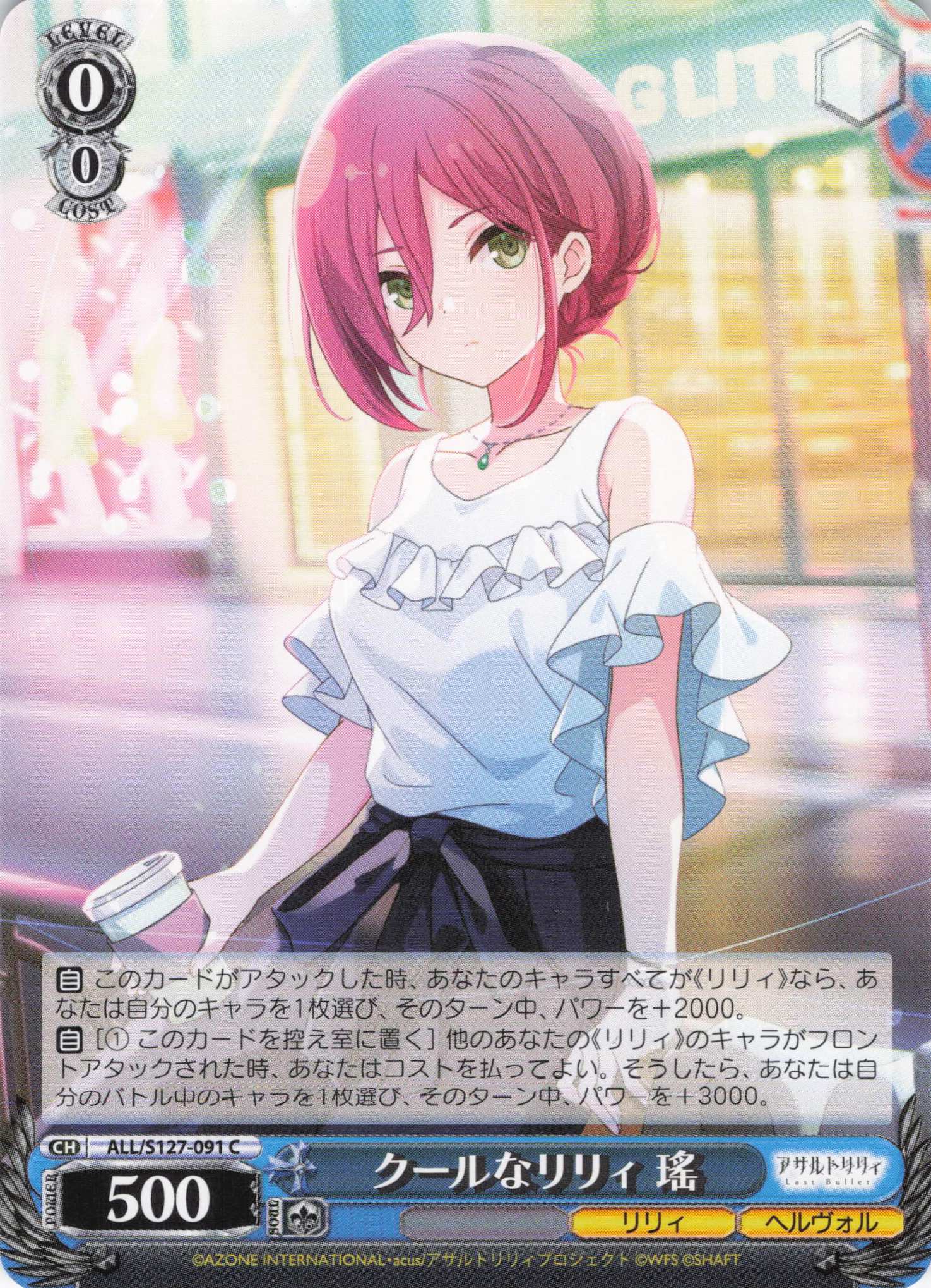 クールなリリィ 瑤(ALL/S127-091)(C)