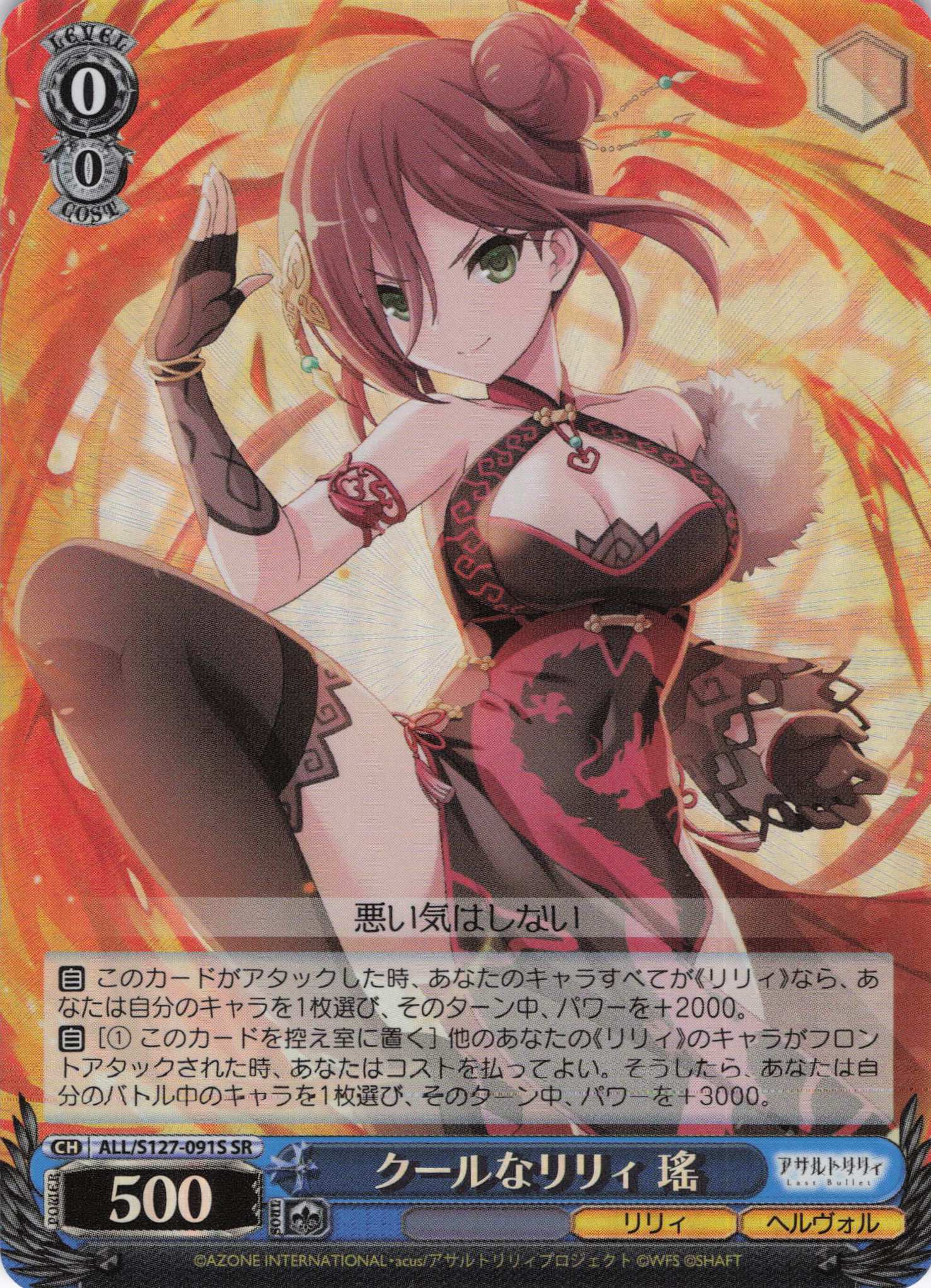 クールなリリィ 瑤(ALL/S127-091S)(SR)