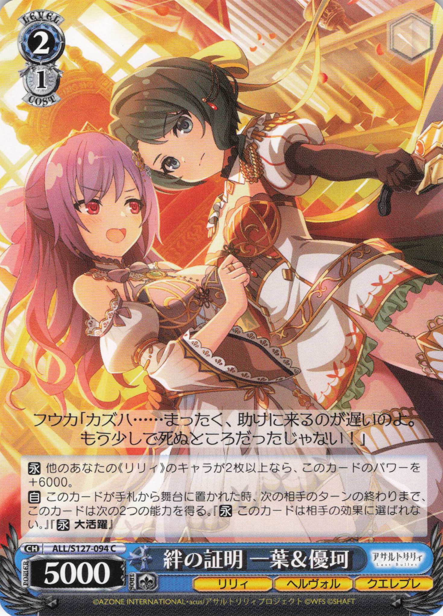 絆の証明 一葉＆優珂(ALL/S127-094)(C)