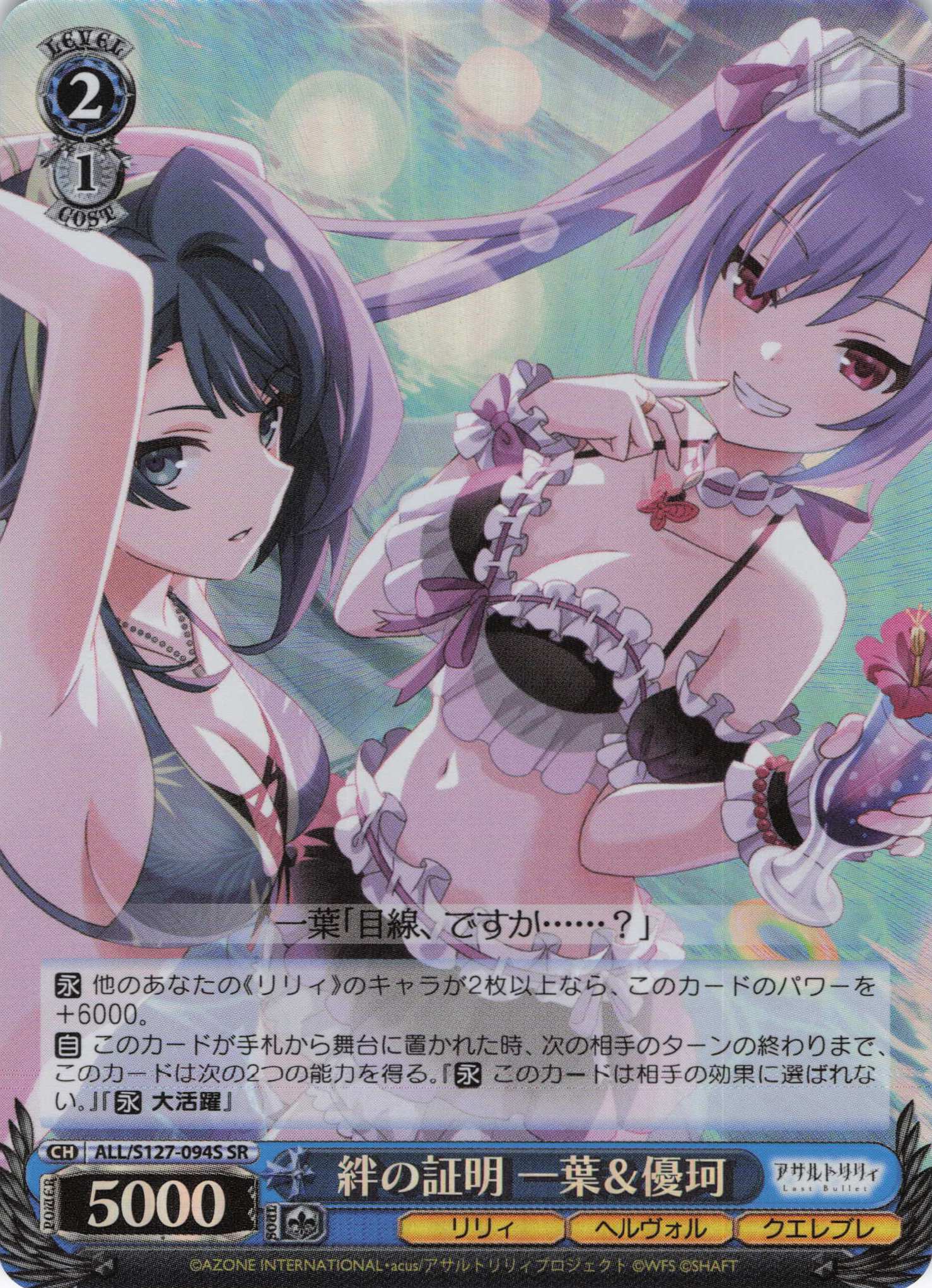 絆の証明 一葉＆優珂(ALL/S127-094S)(SR)