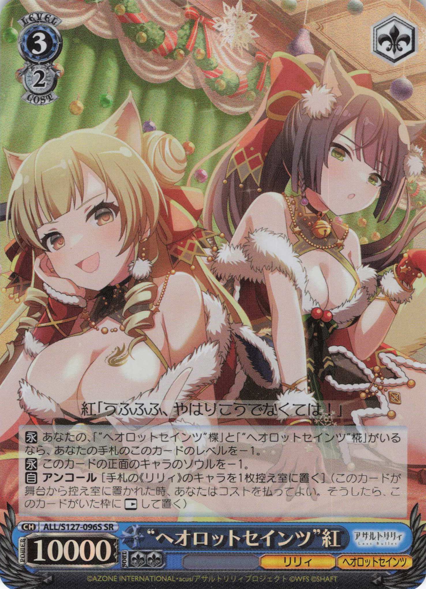 “ヘオロットセインツ”紅(ALL/S127-096S)(SR)