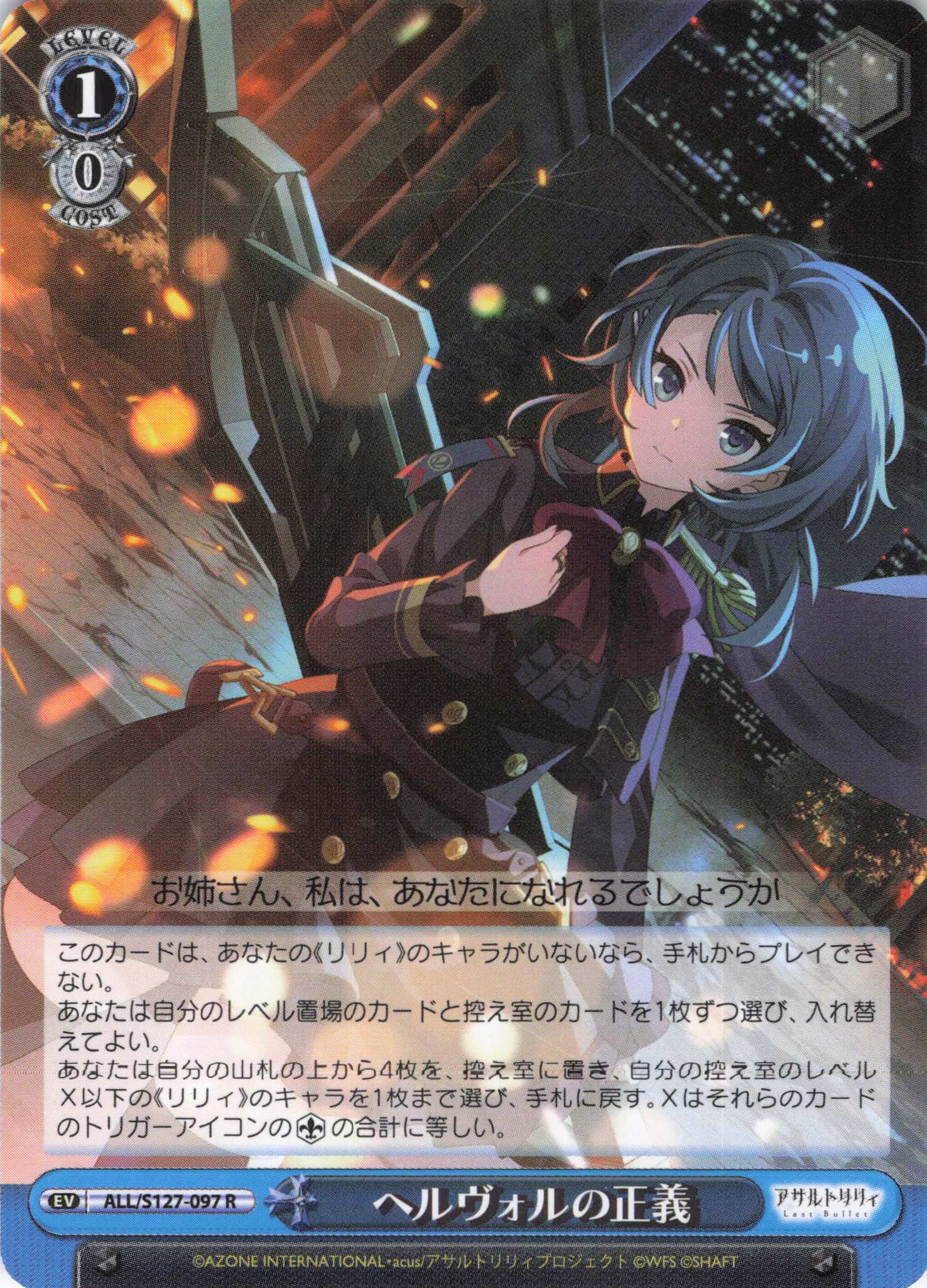 ヘルヴォルの正義(ALL/S127-097)(R)