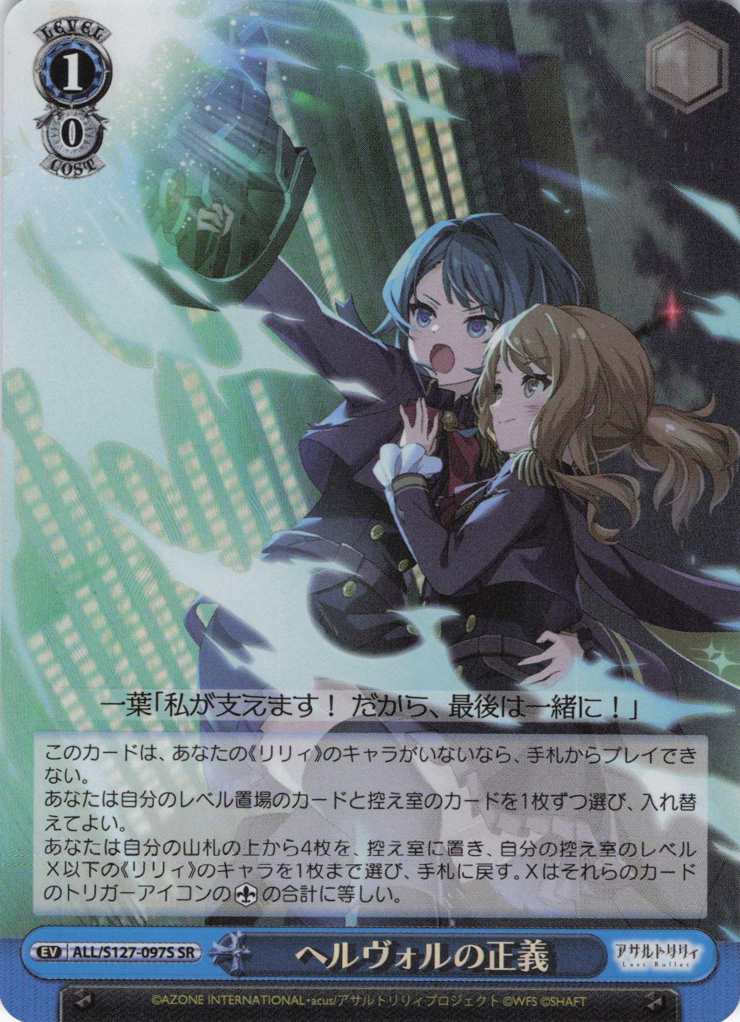 ヘルヴォルの正義(ALL/S127-097S)(SR)