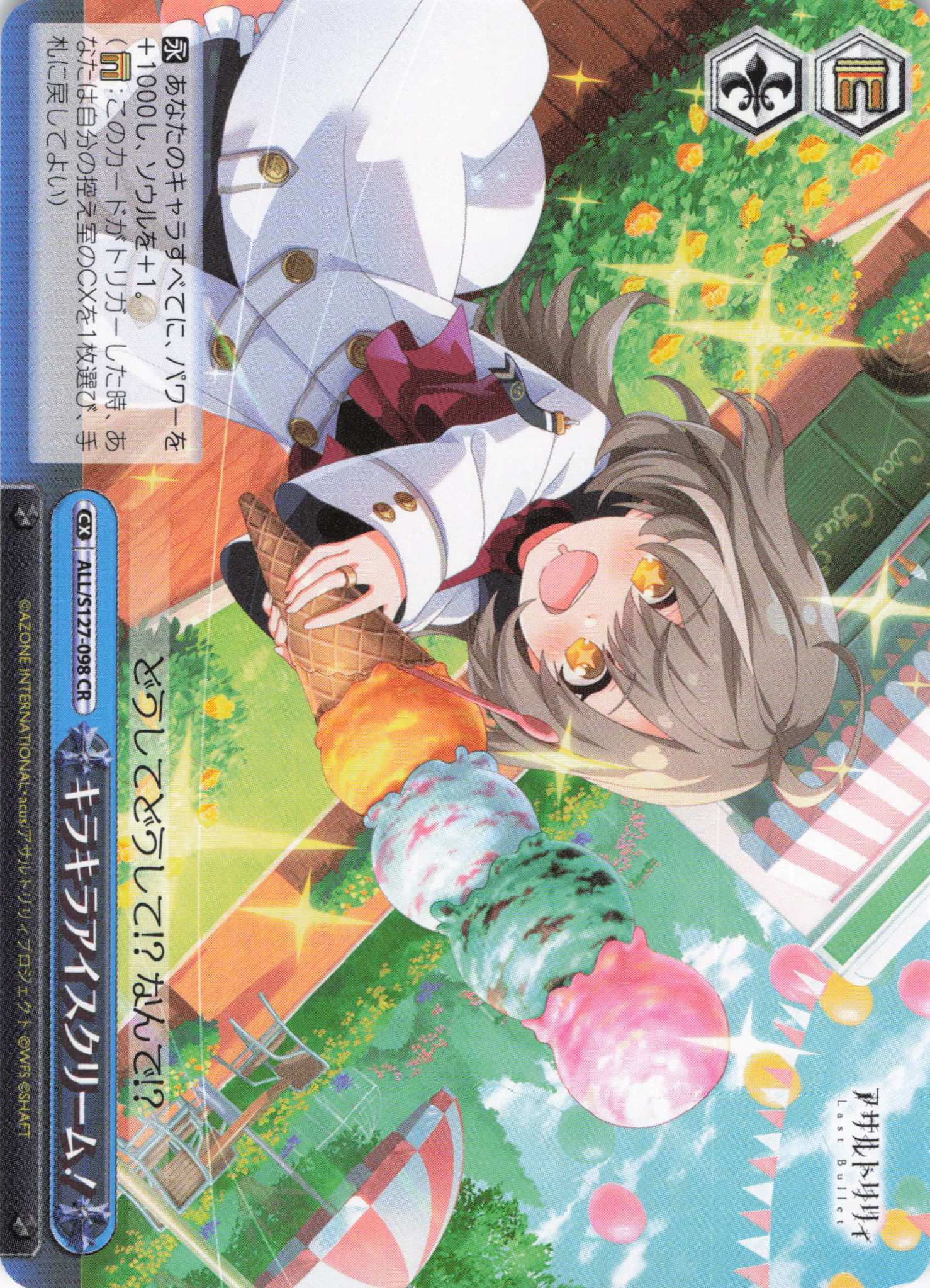 キラキラアイスクリーム！(ALL/S127-098)(CR)