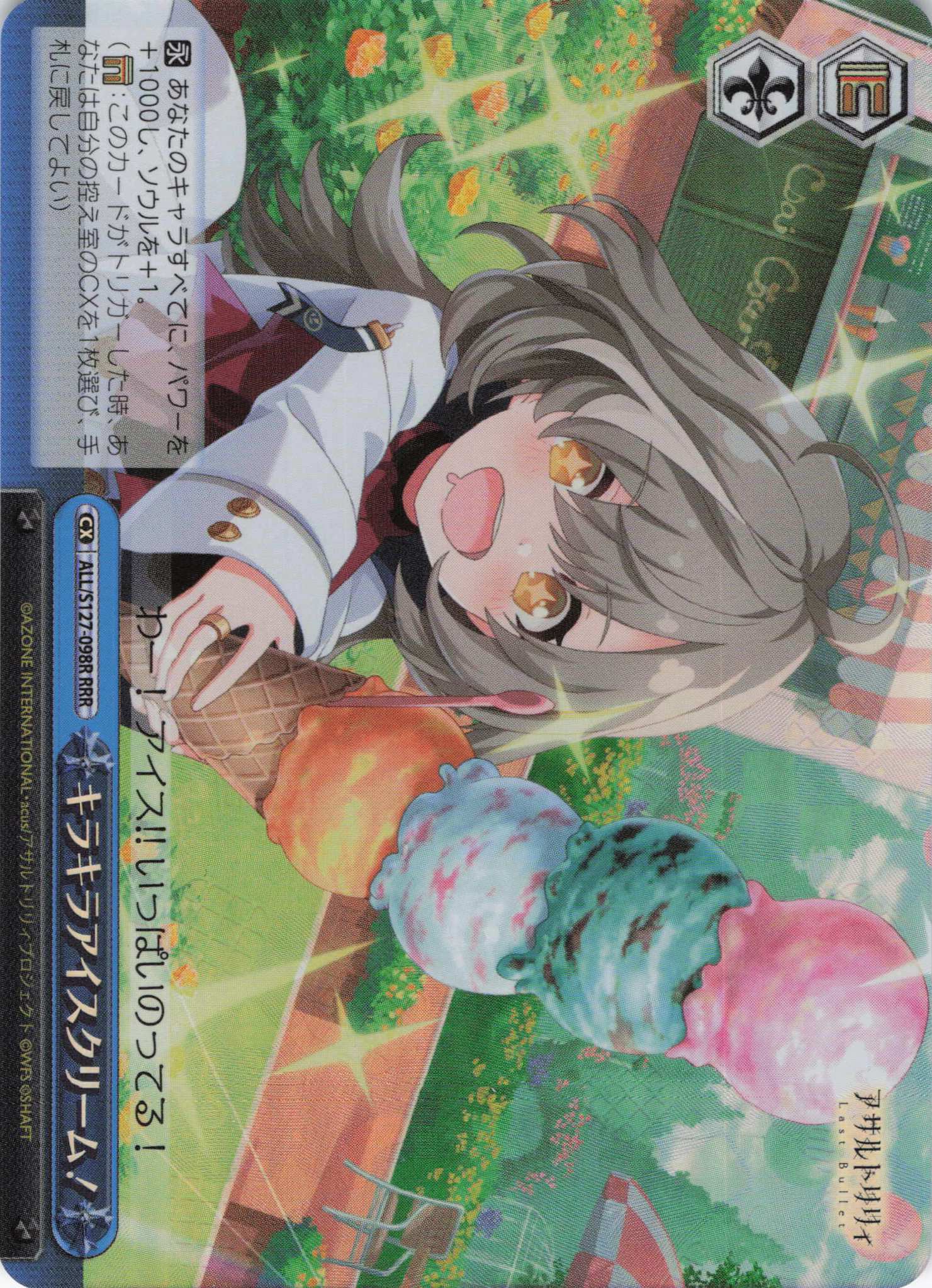 キラキラアイスクリーム！(ALL/S127-098R)(RRR)