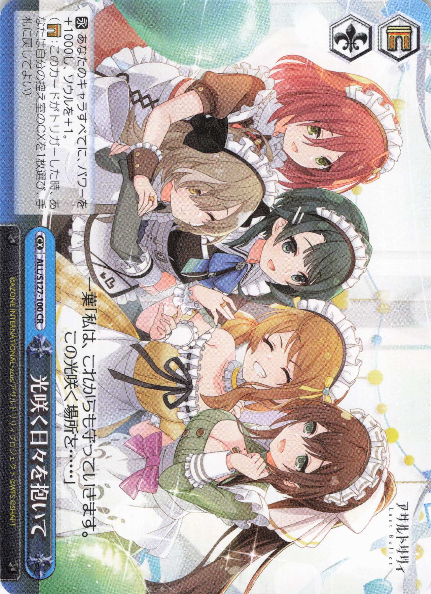 光咲く日々を抱いて(ALL/S127-100)(CR)