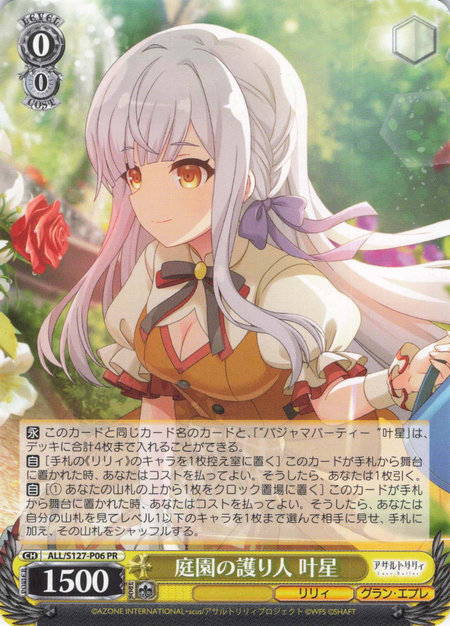 庭園の護り人 叶星(ALL/S127-P06)(PR)