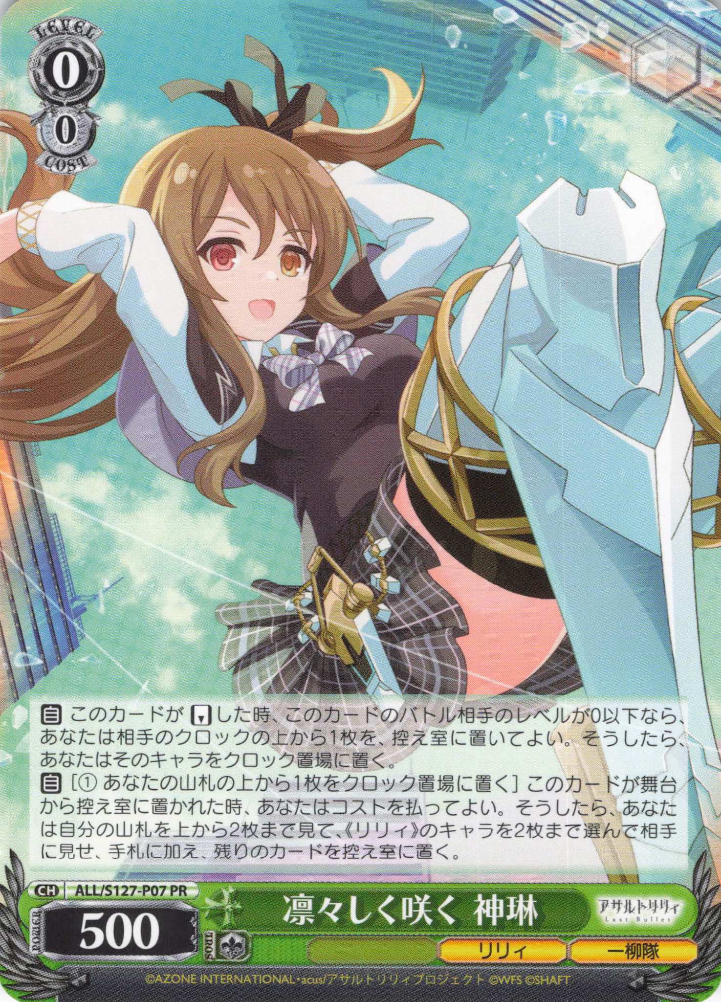 凛々しく咲く 神琳(ALL/S127-P07)(PR)