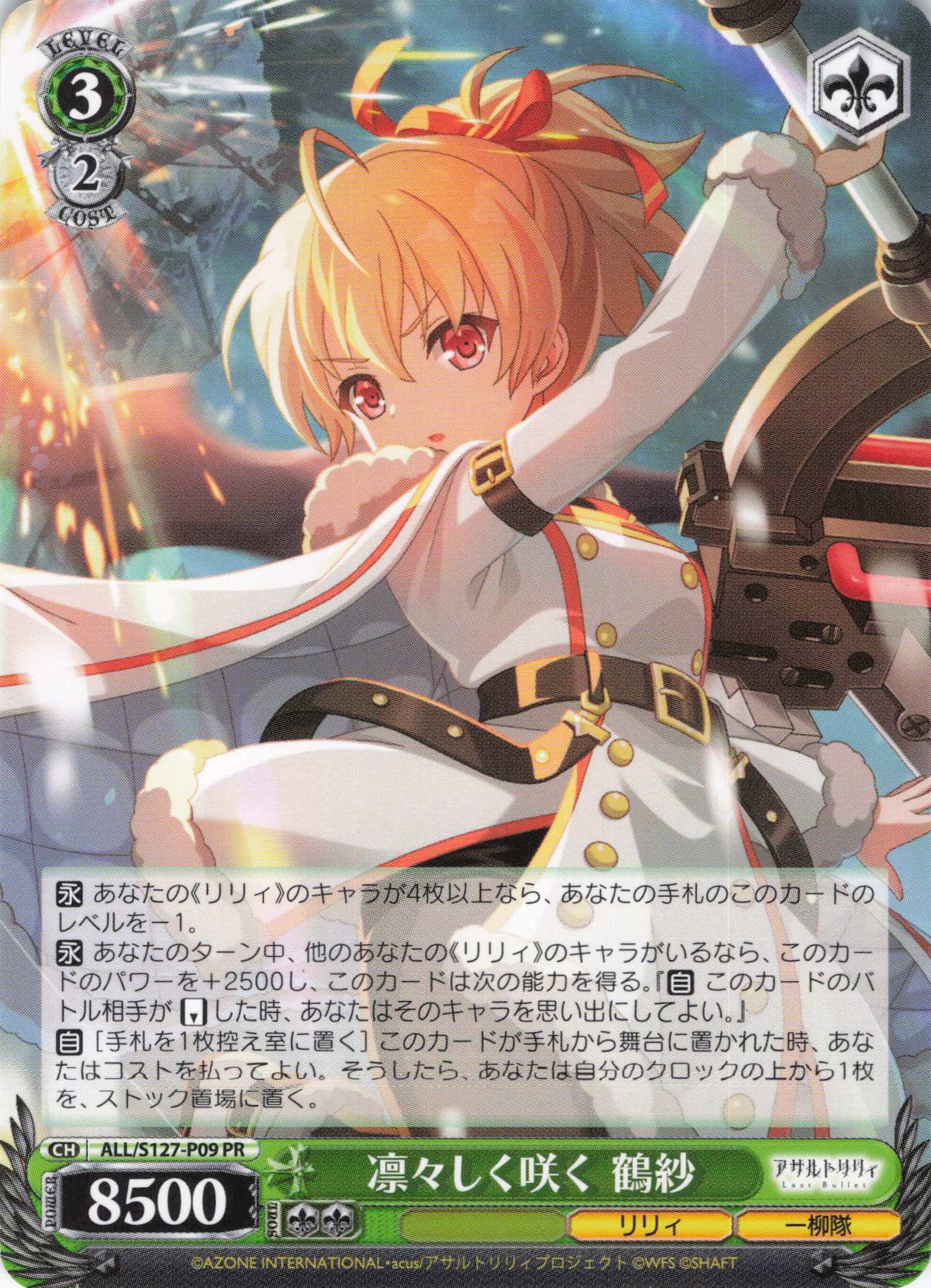 凛々しく咲く 鶴紗(ALL/S127-P09)(PR)