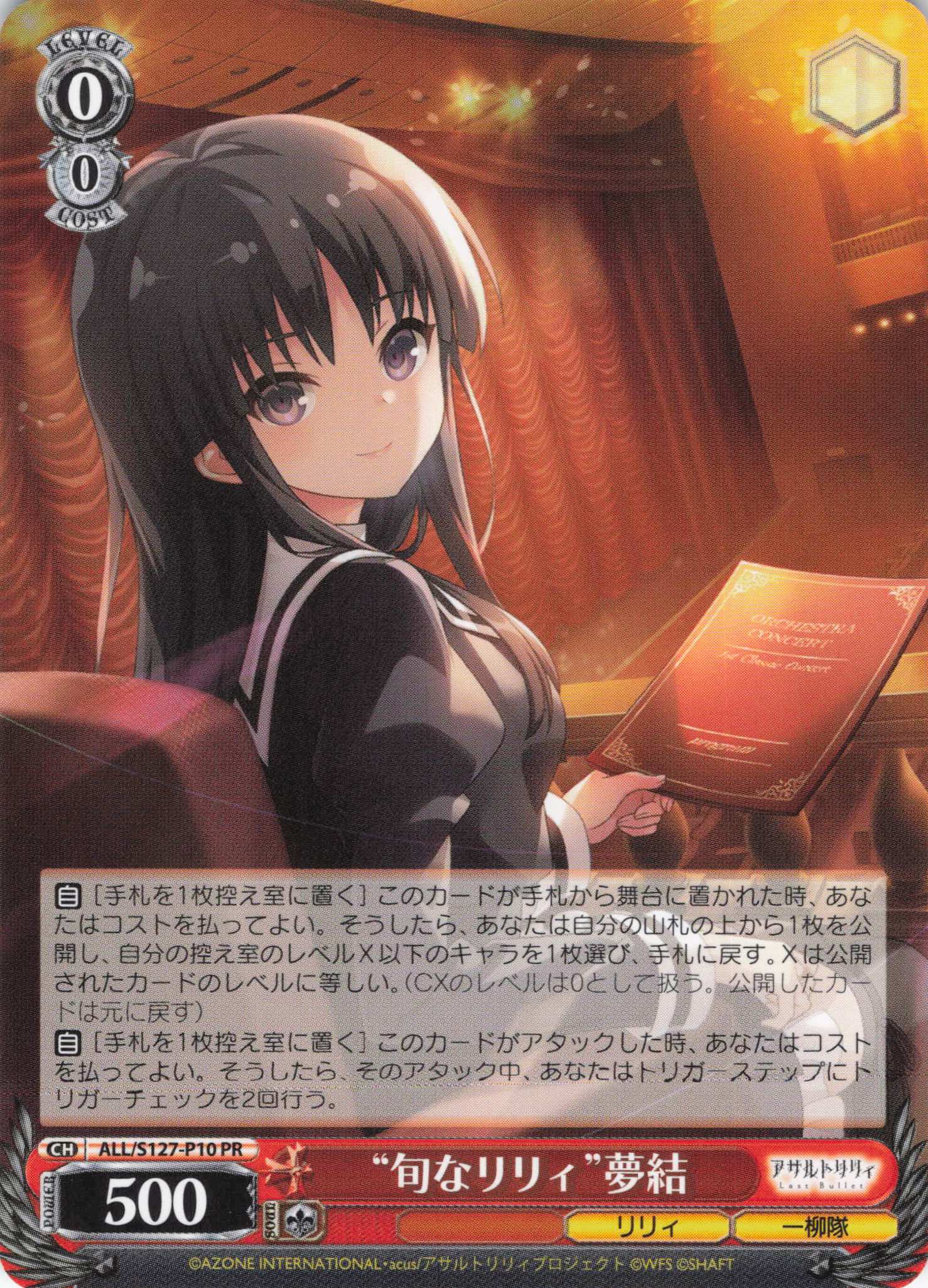 “旬なリリィ”夢結(ALL/S127-P10)(PR)