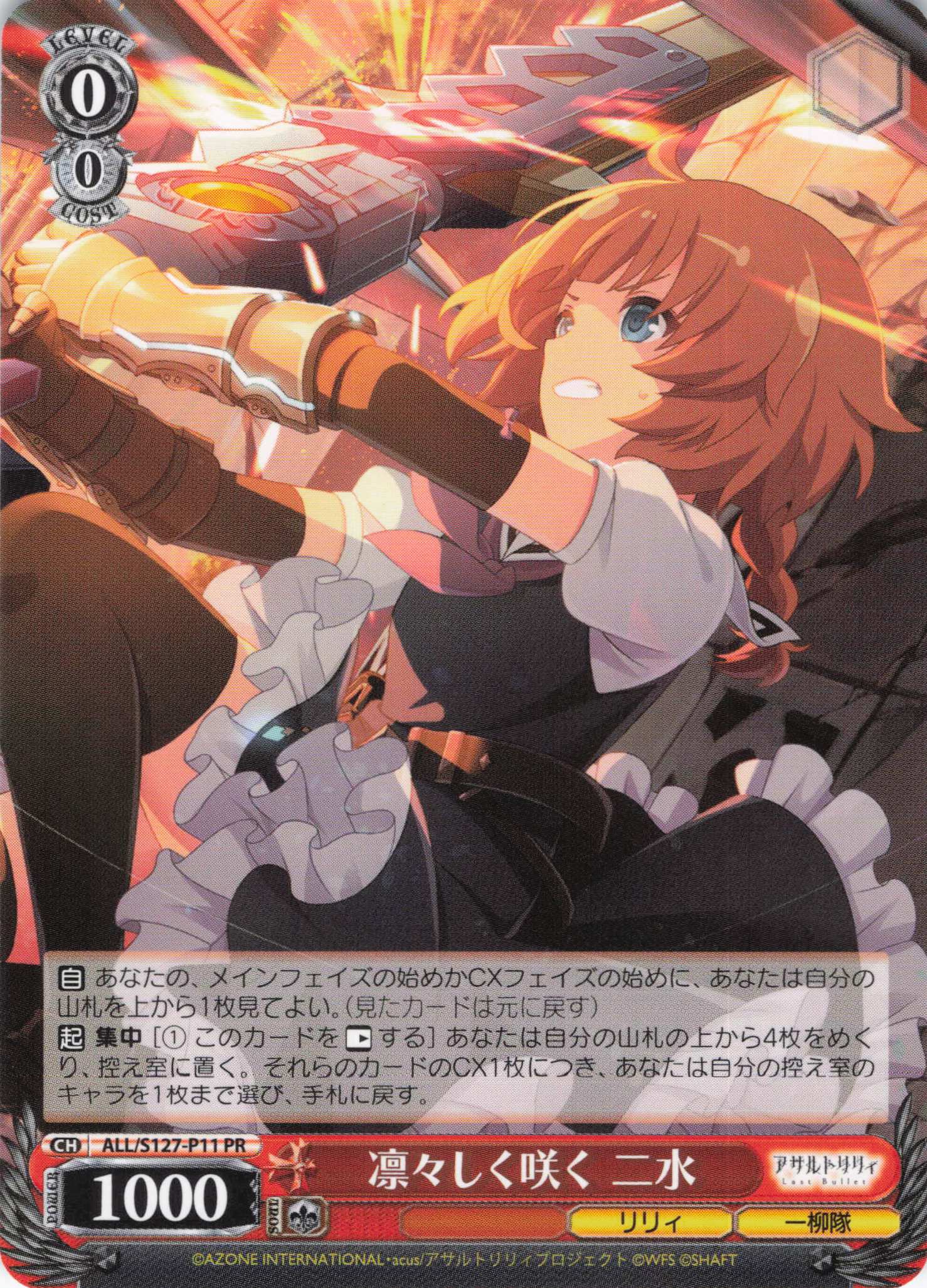 凛々しく咲く 二水(ALL/S127-P11)(PR)