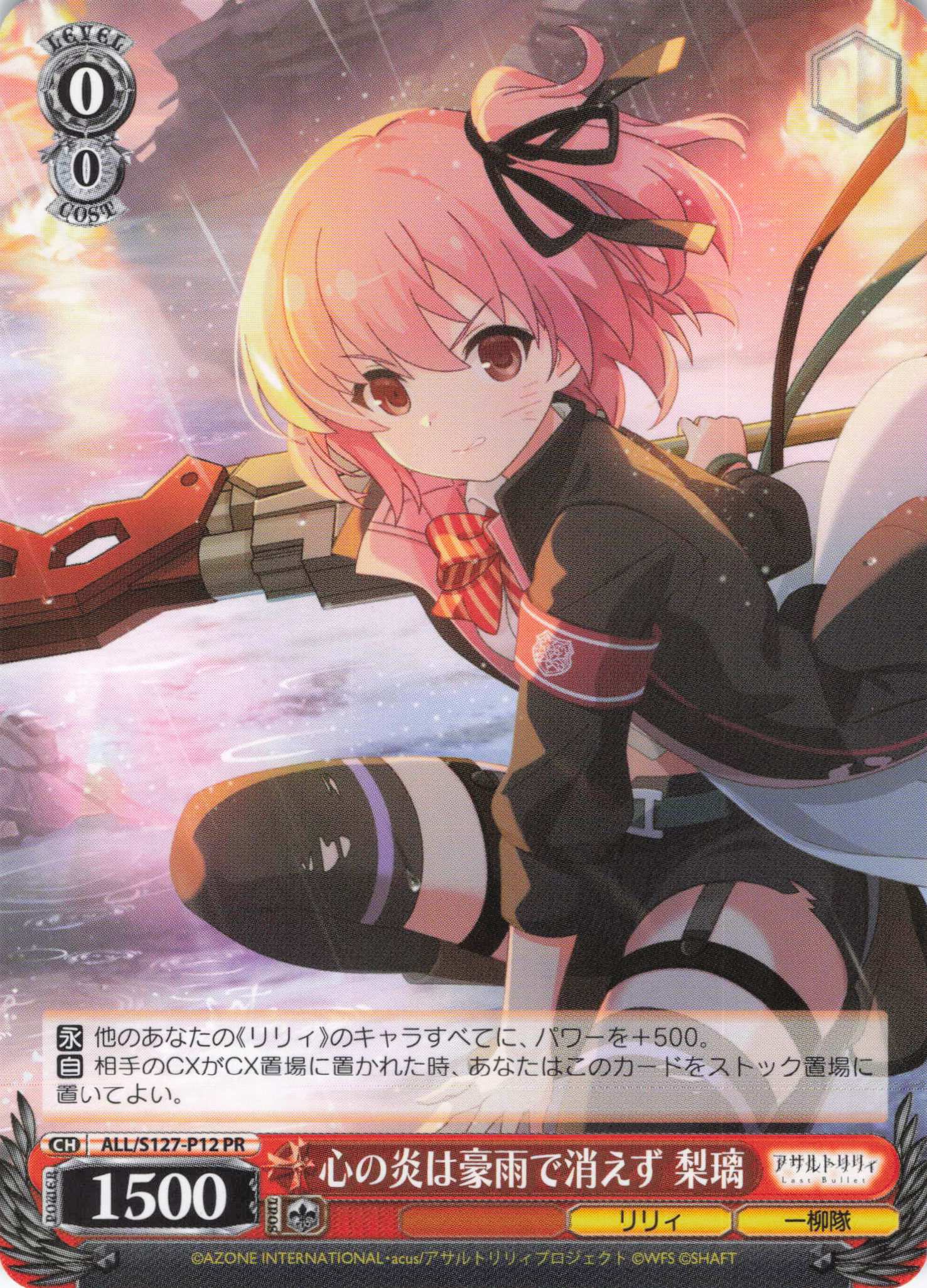 心の炎は豪雨で消えず 梨璃(ALL/S127-P12)(PR)