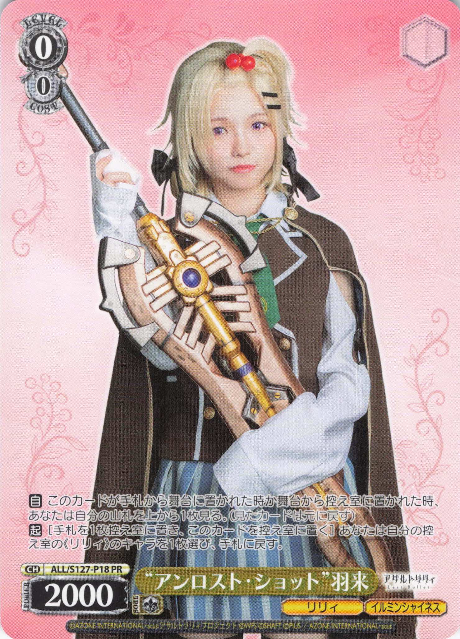 “アンロスト・ショット”羽来(ALL/S127-P18)(PR)