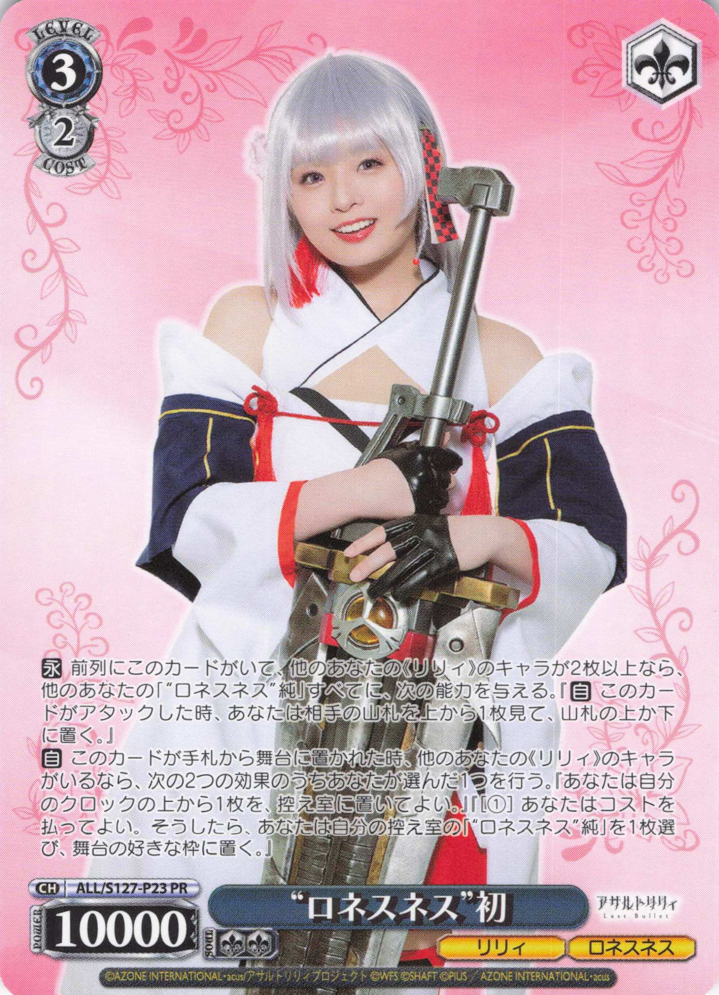 “ロネスネス”初(ALL/S127-P23)(PR)