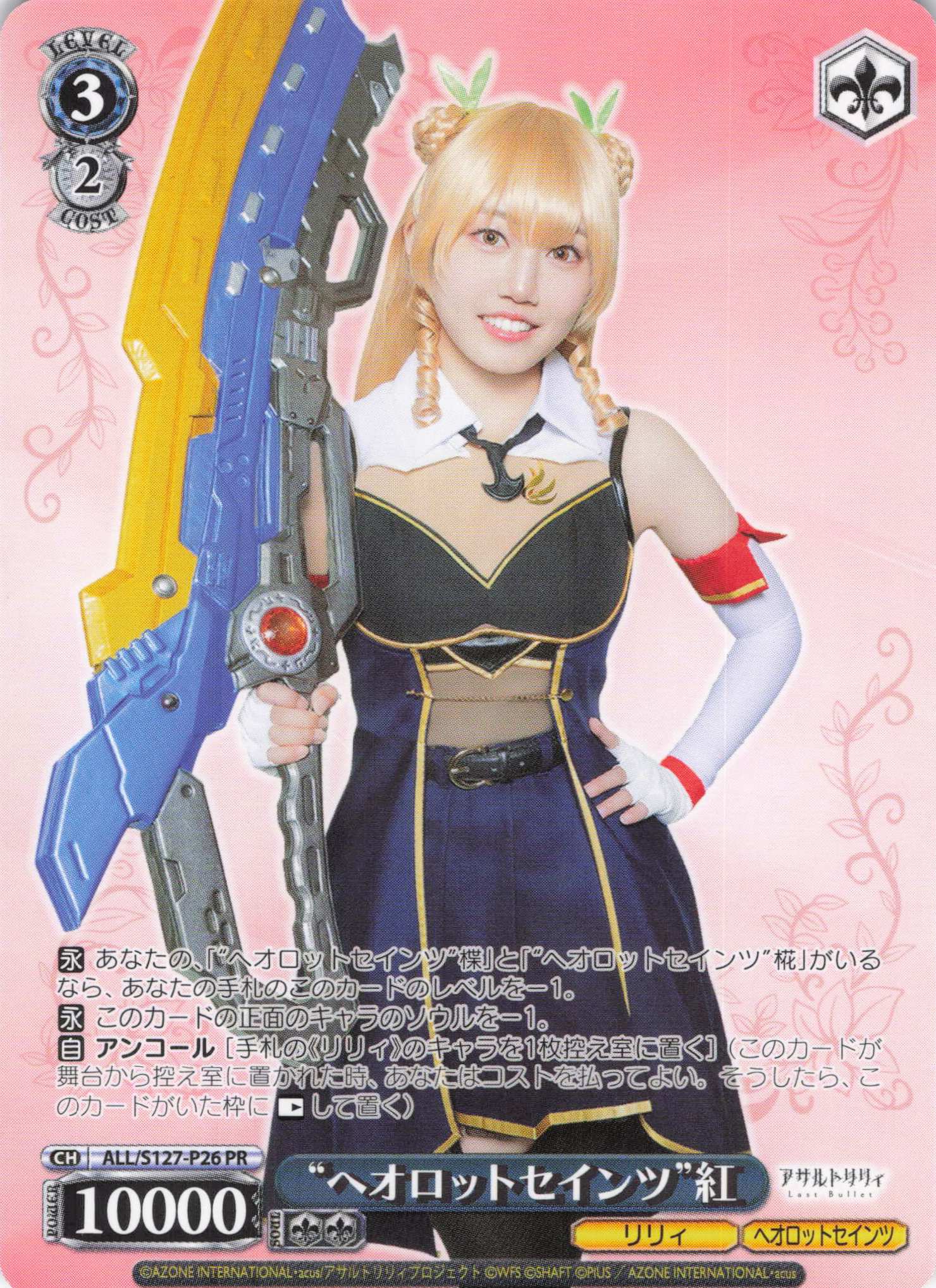 “ヘオロットセインツ”紅(ALL/S127-P26)(PR)