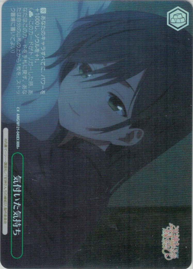 気付いた気持ち(RRR+)(AMG/W121-040EX)