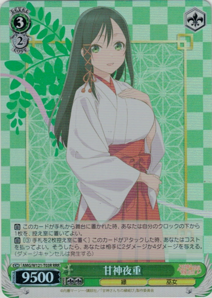 甘神夜重(RRR)(AMG/W121-T03R)