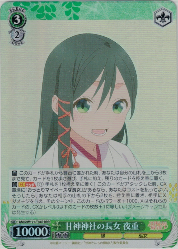 甘神神社の長女 夜重(RRR)(AMG/W121-T04R)