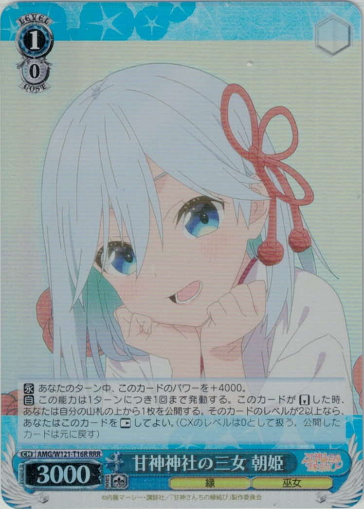 甘神神社の三女 朝姫(RRR)(AMG/W121-T16R)