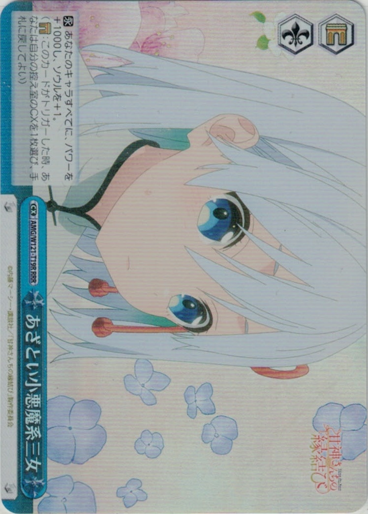 あざとい小悪魔系三女(RRR)(AMG/W121-T19R)