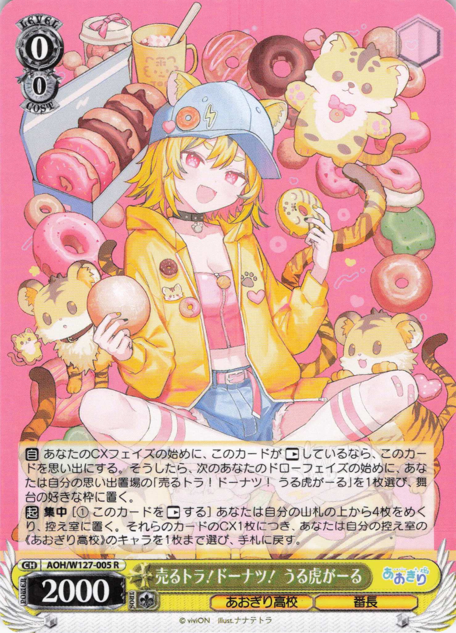 売るトラ！ドーナツ！ うる虎がーる(R)(AOH/W127-005)