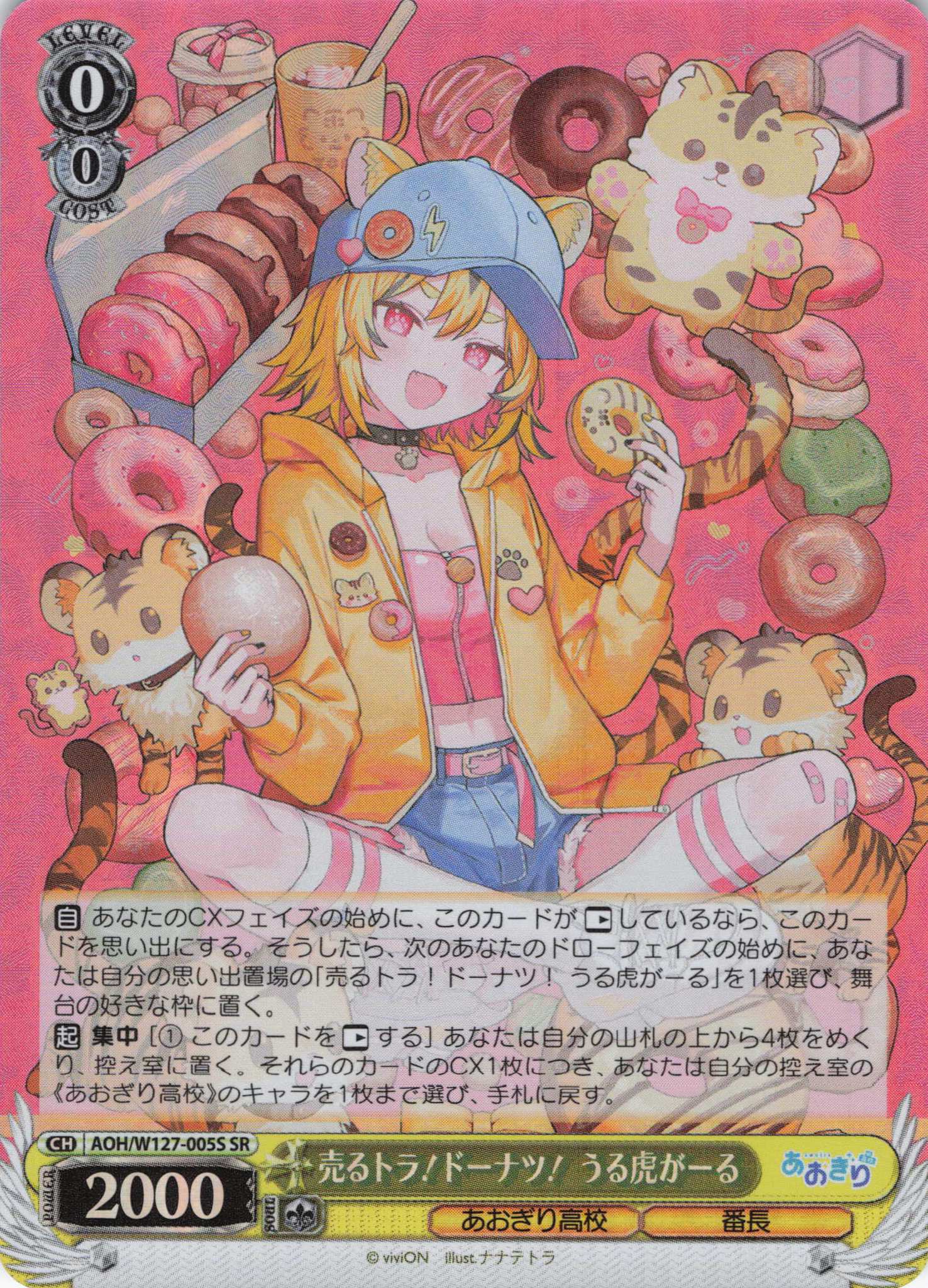 売るトラ！ドーナツ！ うる虎がーる(SR)(AOH/W127-005S)