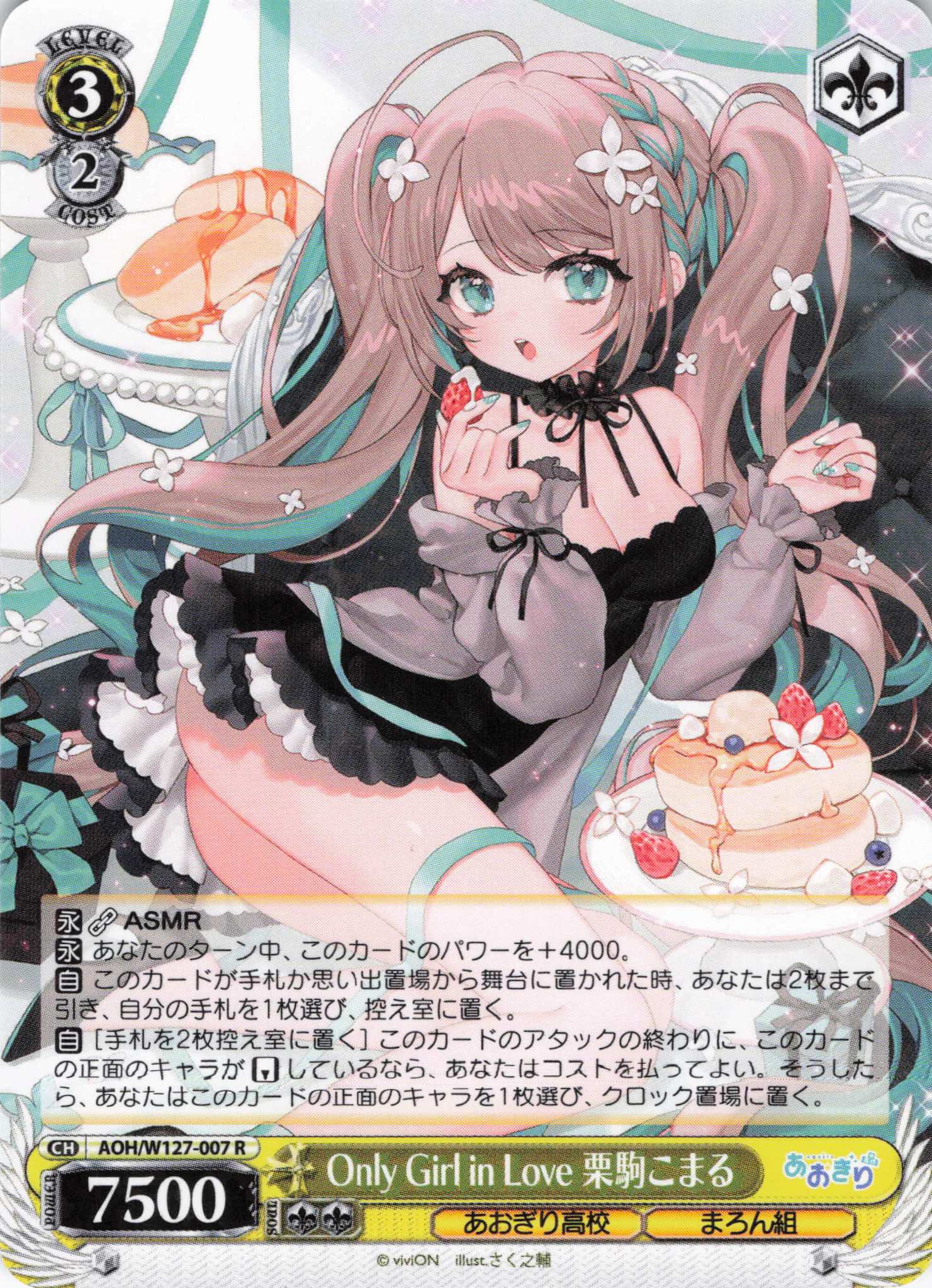 Only Girl in Love 栗駒こまる(R)(AOH/W127-007)