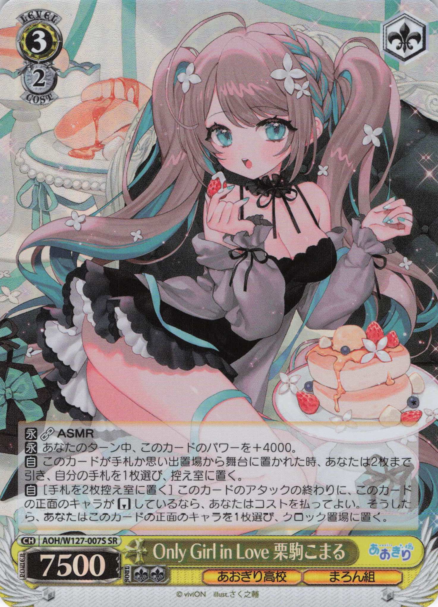 Only Girl in Love 栗駒こまる(SR)(AOH/W127-007S)