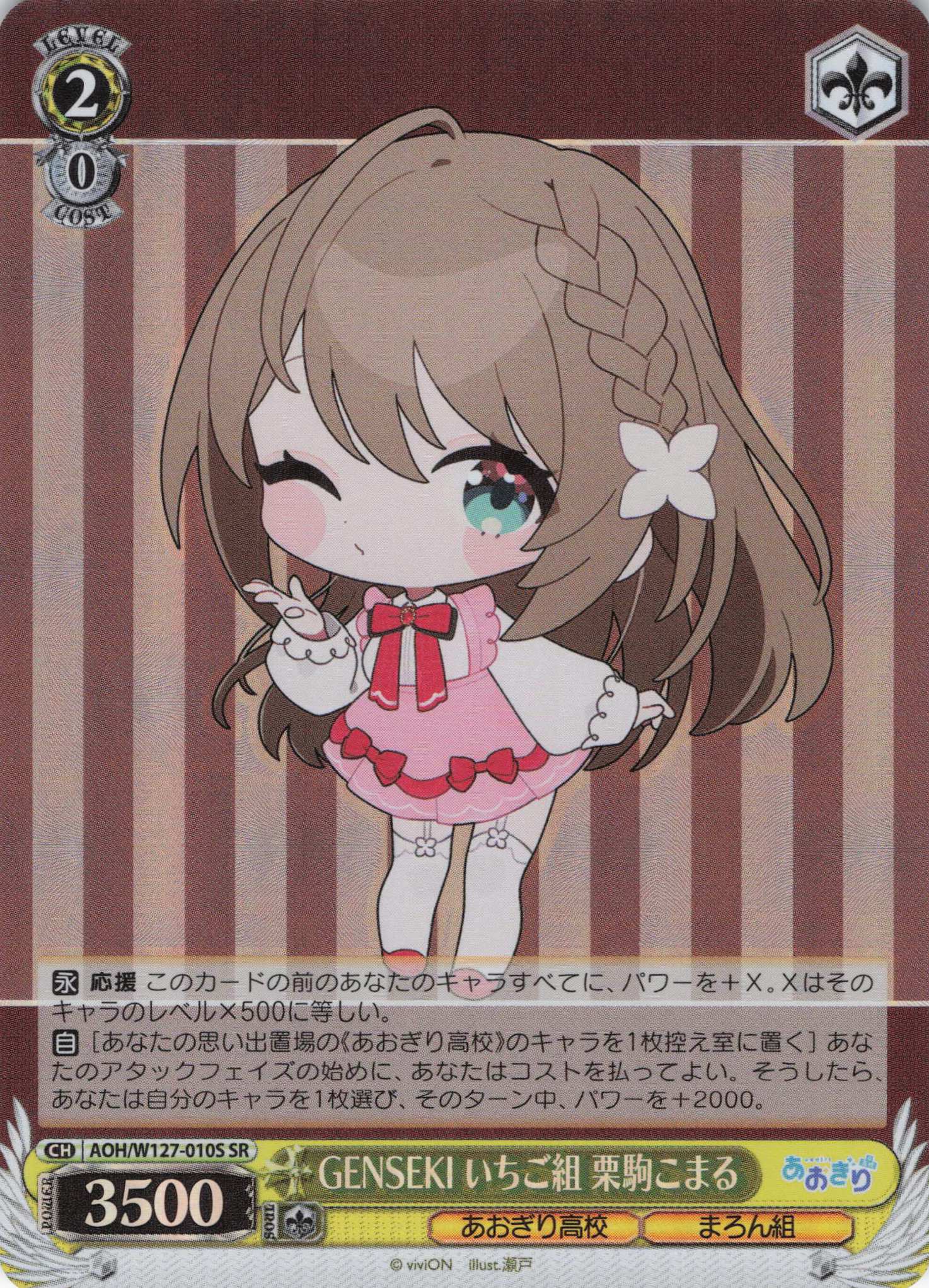 GENSEKI いちご組 栗駒こまる(SR)(AOH/W127-010S)