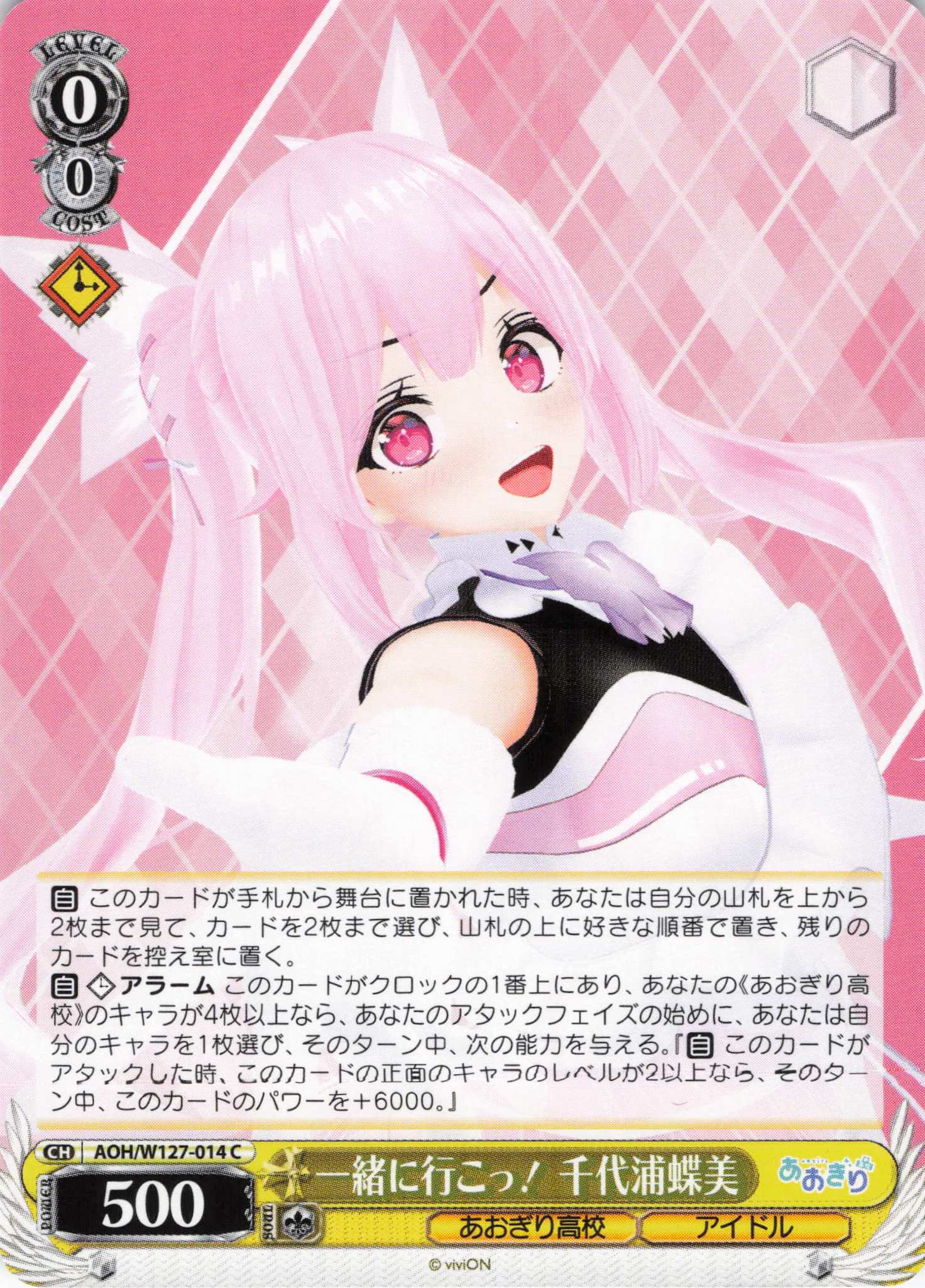 一緒に行こっ！ 千代浦蝶美(C)(AOH/W127-014)