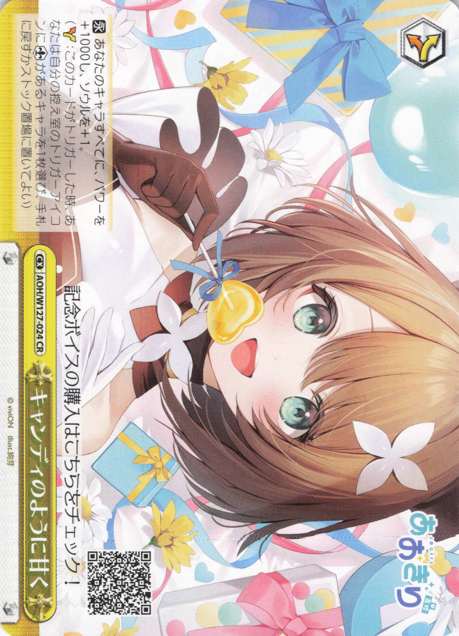 キャンディのように甘く(CR)(AOH/W127-024)
