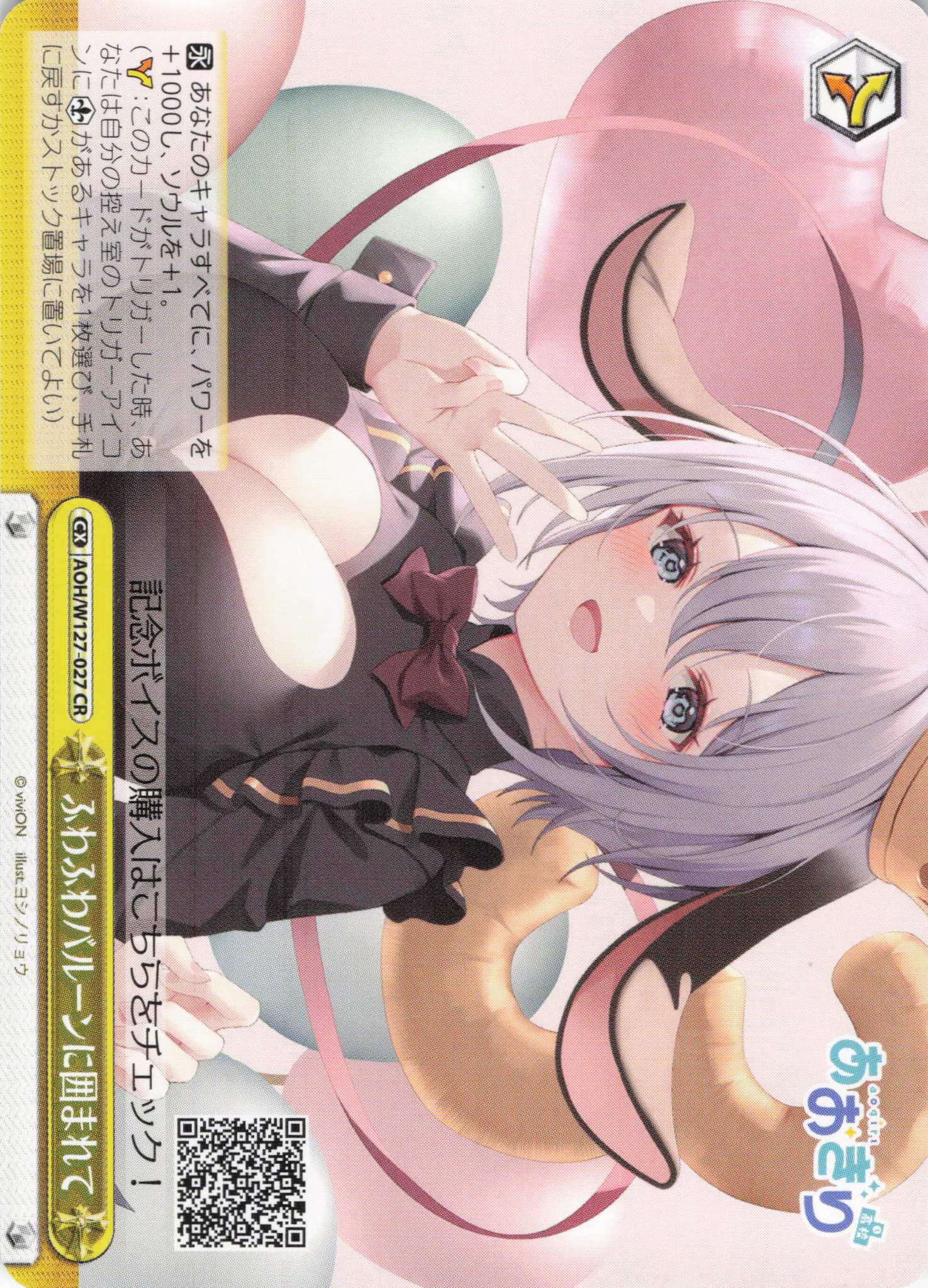 ふわふわバルーンに囲まれて(CR)(AOH/W127-027)