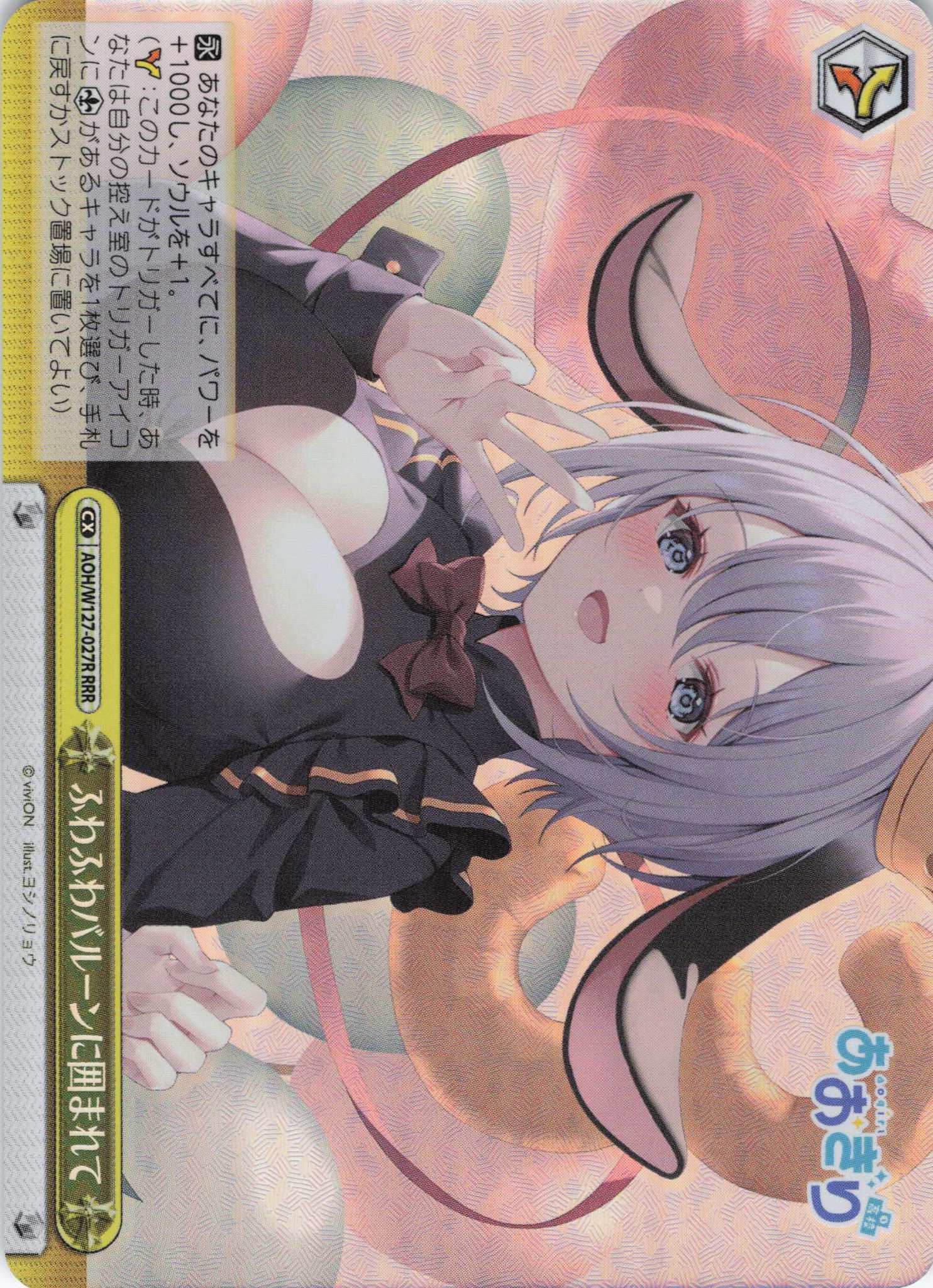ふわふわバルーンに囲まれて(RRR)(AOH/W127-027R)