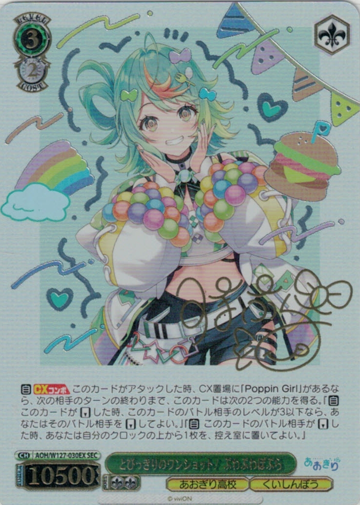 とびっきりのワンショット！ ぷわぷわぽぷら(SEC)(AOH/W127-030EX)