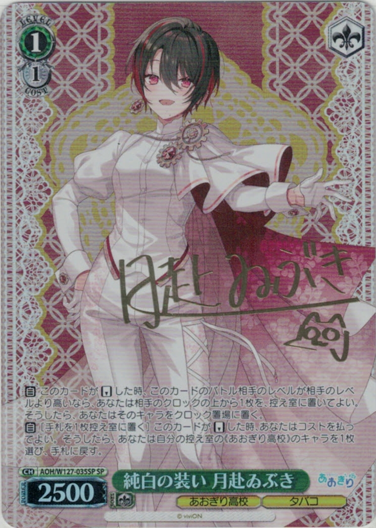 純白の装い 月赴ゐぶき(SP)(AOH/W127-035SP)