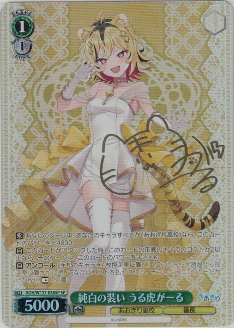 純白の装い うる虎がーる(SP)(AOH/W127-036SP)