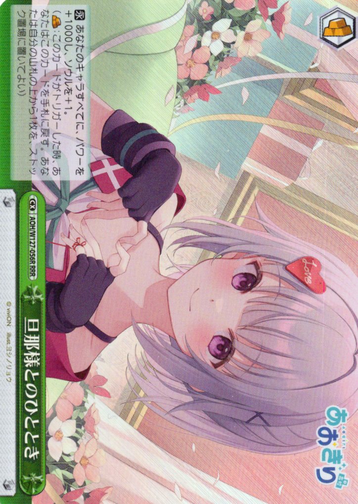 旦那様とのひととき(RRR)(AOH/W127-056R)