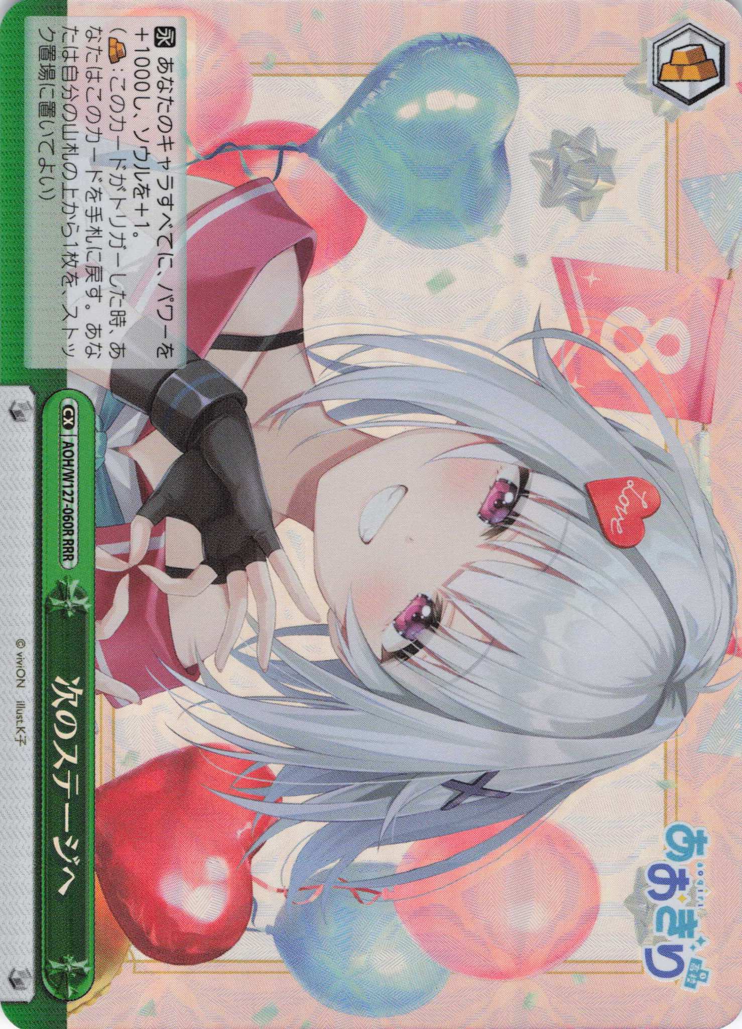 次のステージへ(RRR)(AOH/W127-060R)