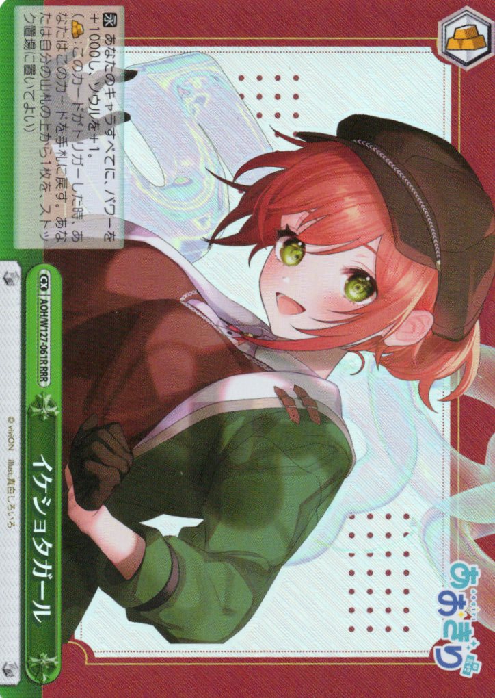 イケショタガール(RRR)(AOH/W127-061R)