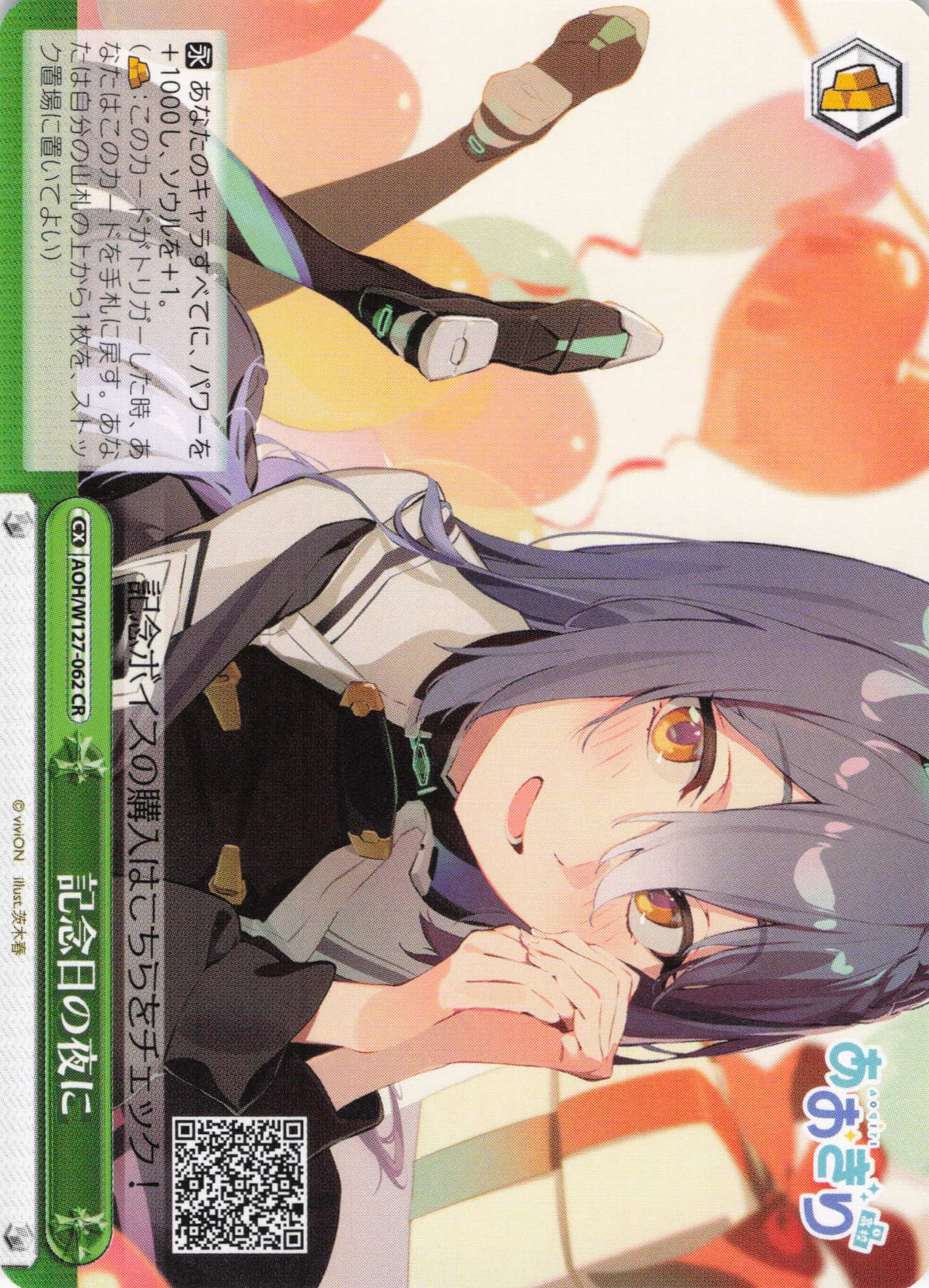 記念日の夜に(CR)(AOH/W127-062)