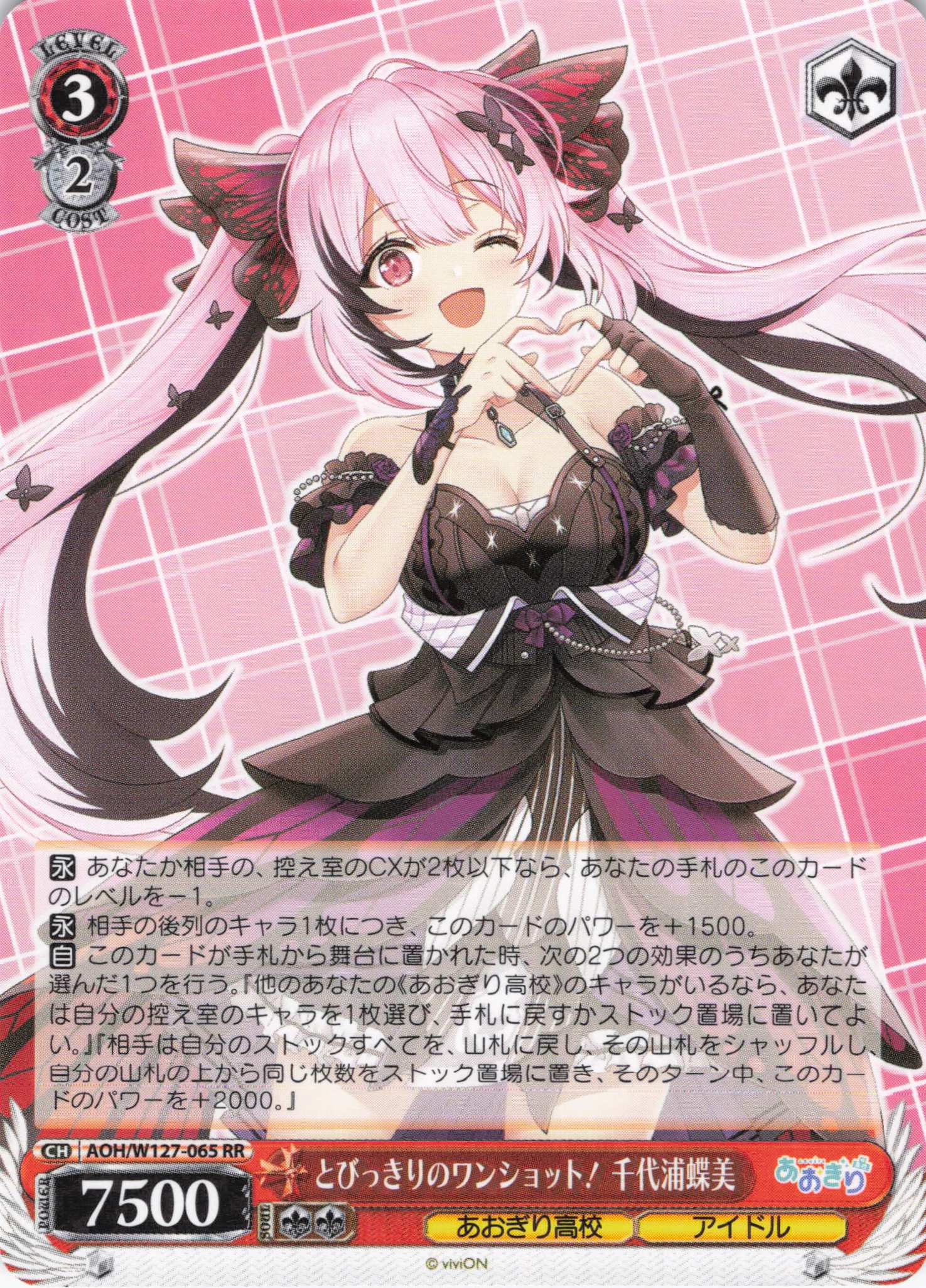 とびっきりのワンショット！ 千代浦蝶美(RR)(AOH/W127-065)
