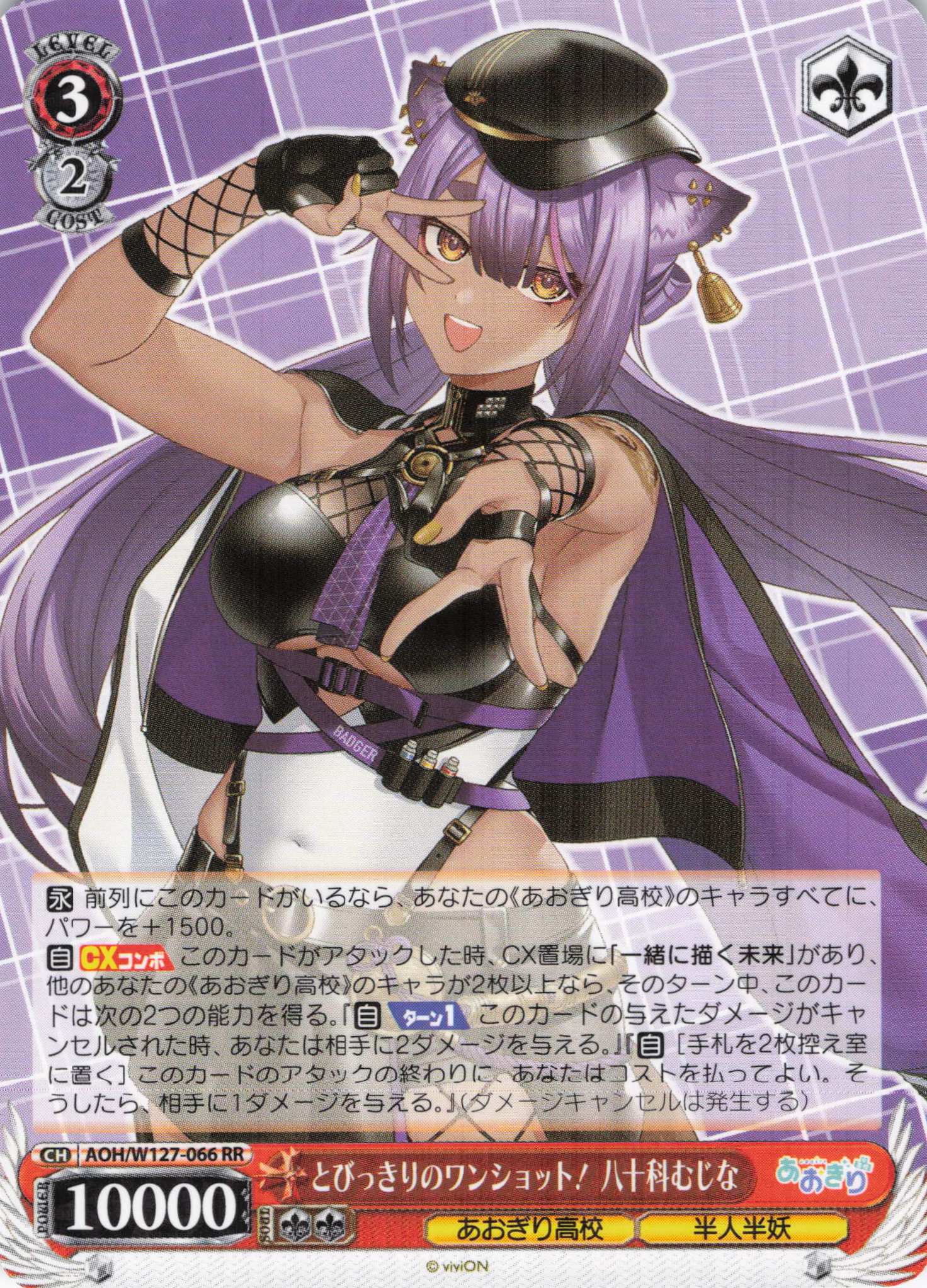 とびっきりのワンショット！ 八十科むじな(RR)(AOH/W127-066)