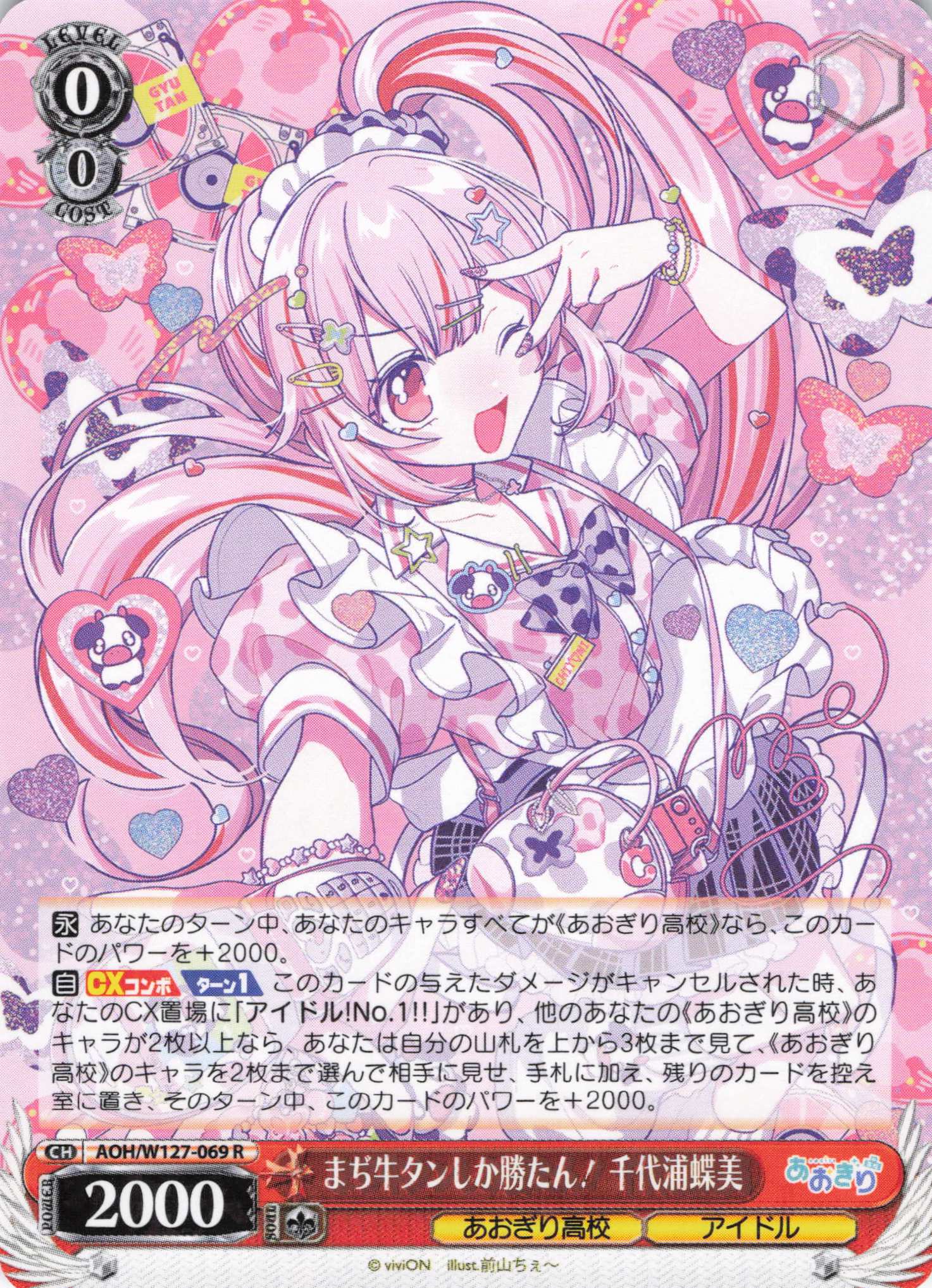 まぢ牛タンしか勝たん！ 千代浦蝶美(R)(AOH/W127-069)