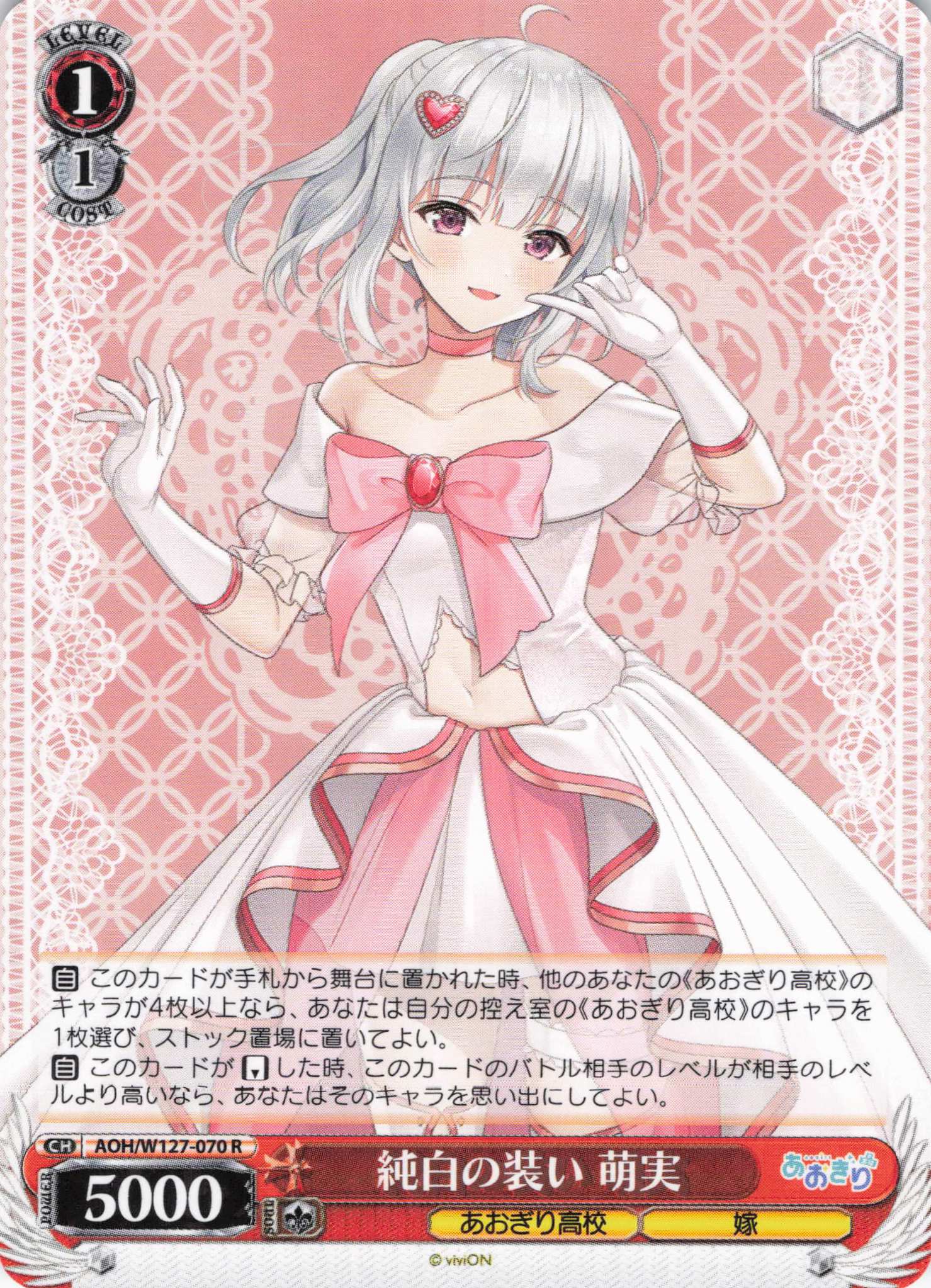 純白の装い 萌実(R)(AOH/W127-070)