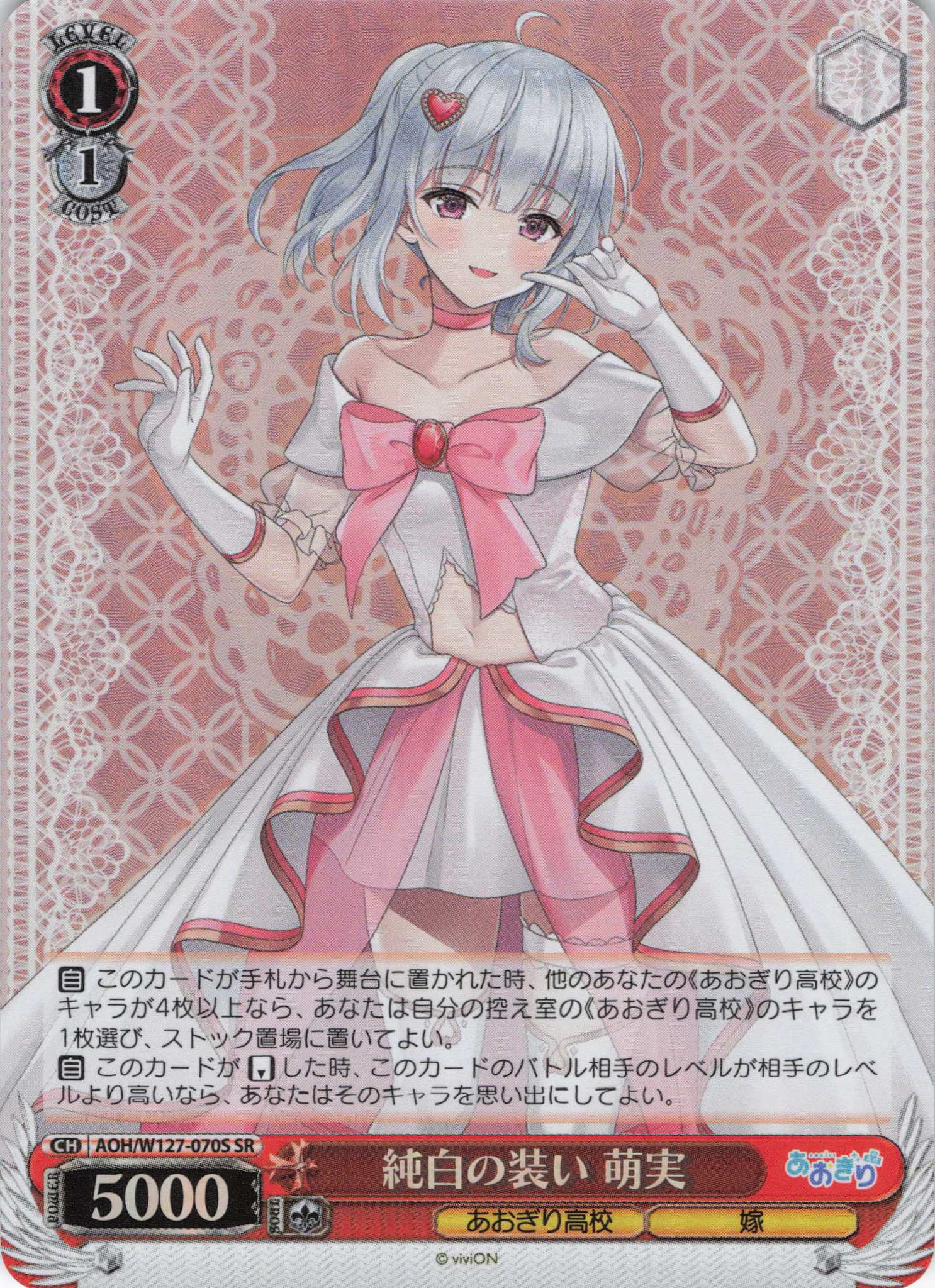 純白の装い 萌実(SR)(AOH/W127-070S)
