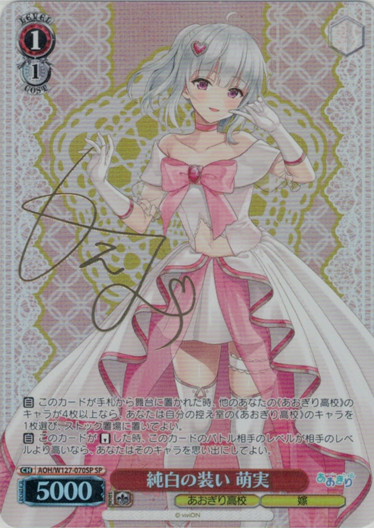 純白の装い 萌実(SP)(AOH/W127-070SP)