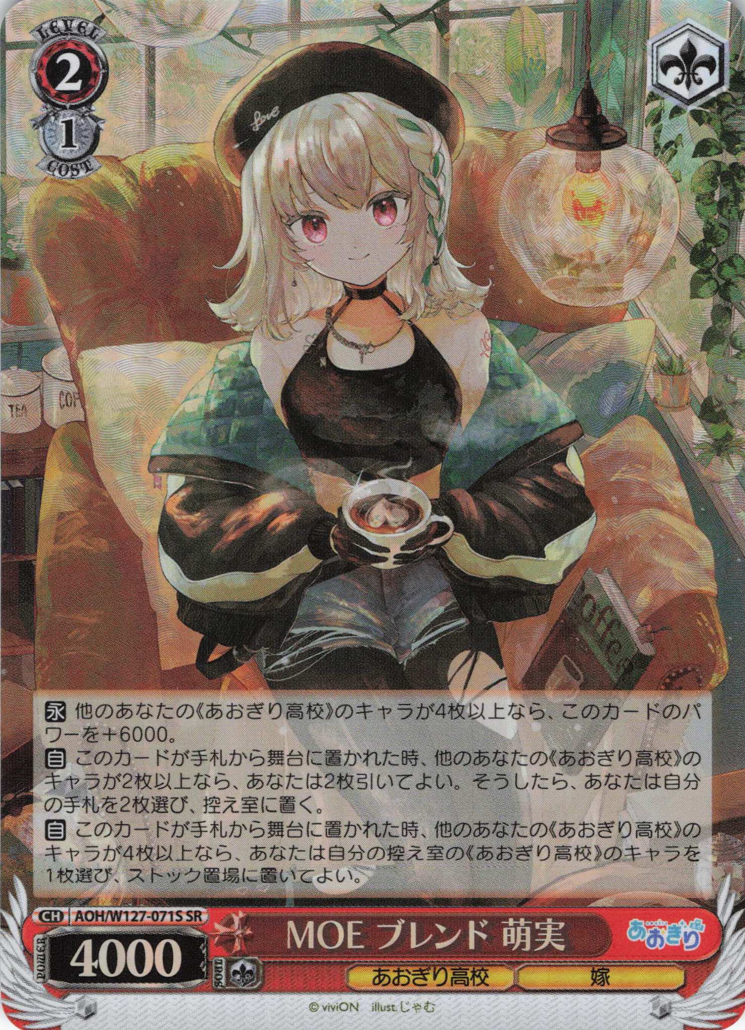 MOE ブレンド 萌実(SR)(AOH/W127-071S)