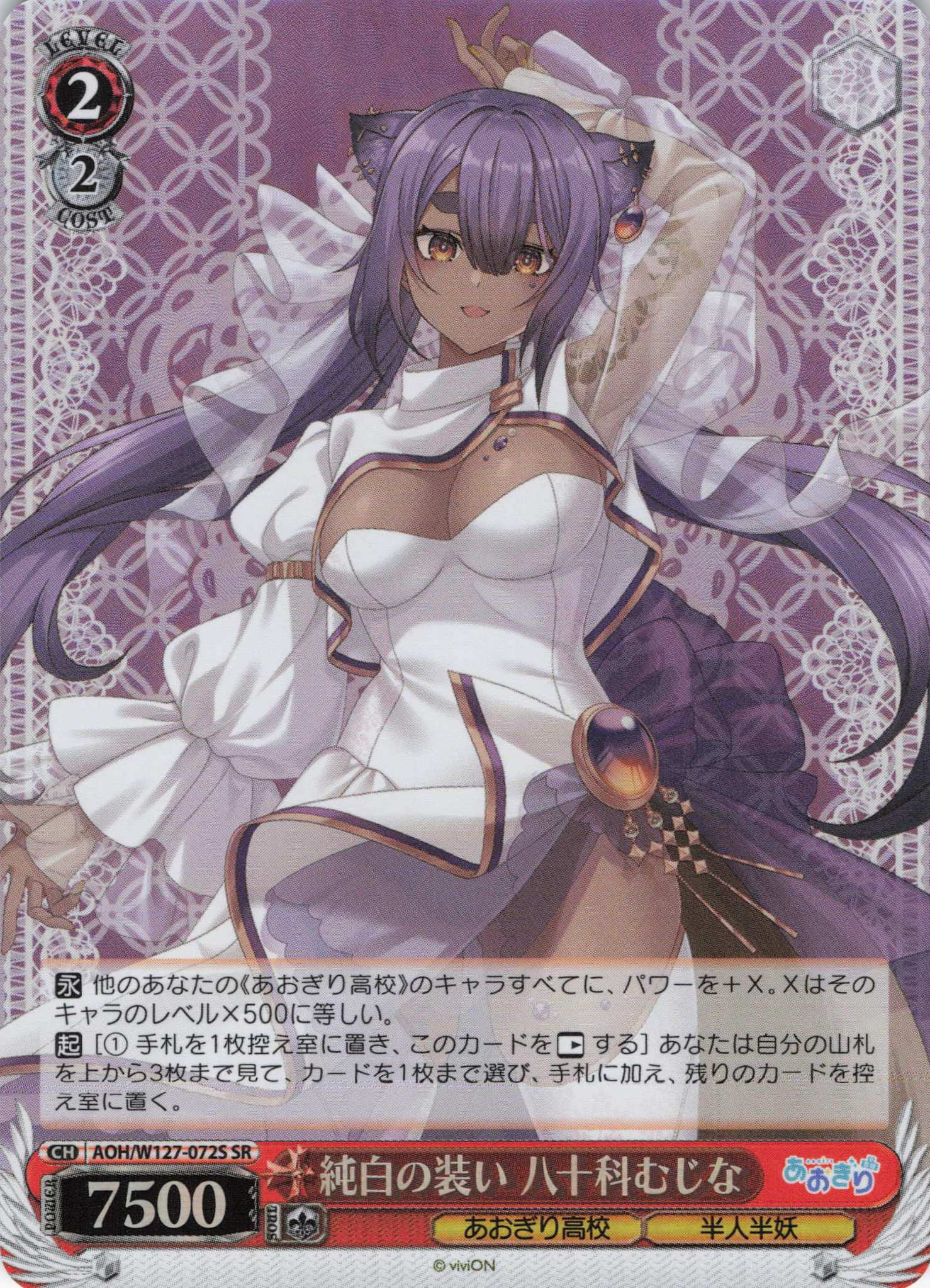 純白の装い 八十科むじな(SR)(AOH/W127-072S)