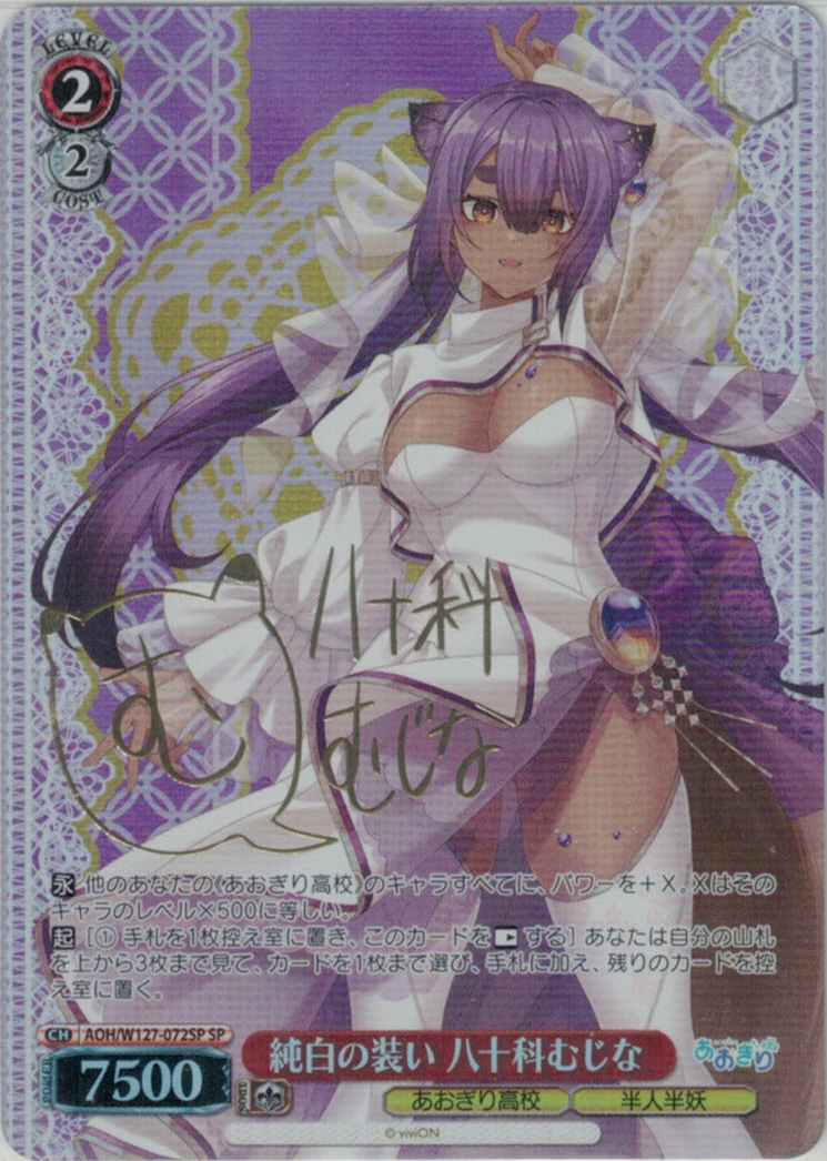純白の装い 八十科むじな(SP)(AOH/W127-072SP)